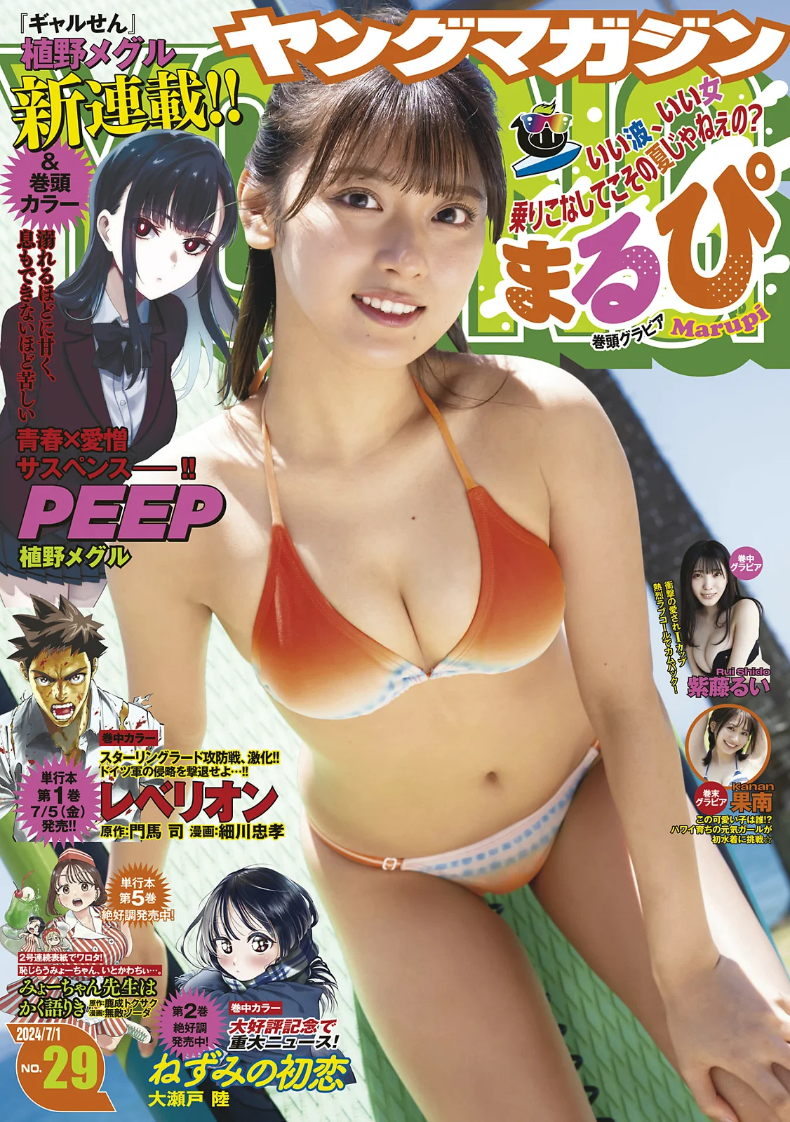 まるぴ 紫藤るい 果南 [Young Magazine] 2024 No.29 - 爱照片