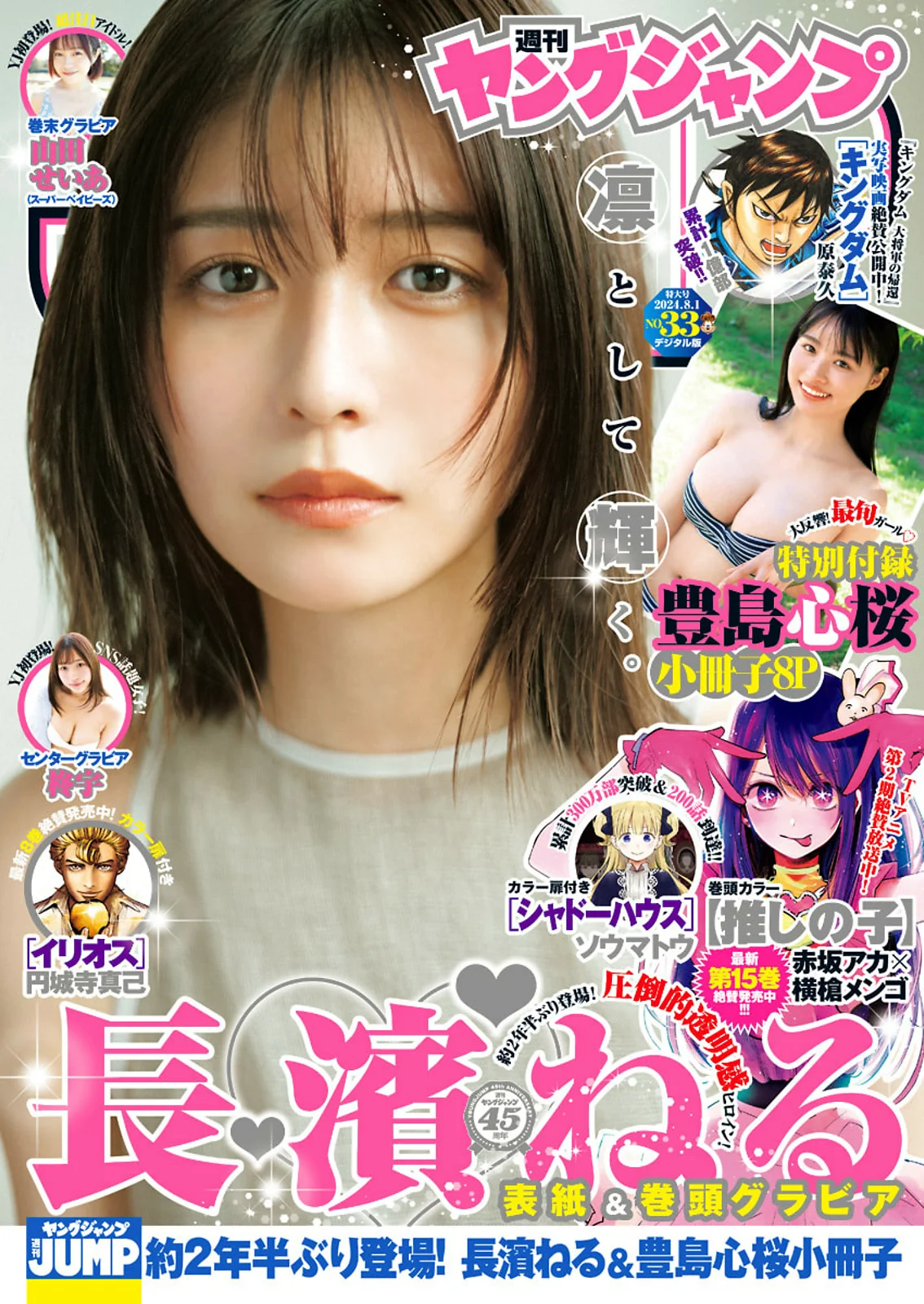 [Young Jump] 2024 No.33 (長濱ねる 豊島心桜 柊宇 山田せいあ) - 爱照片