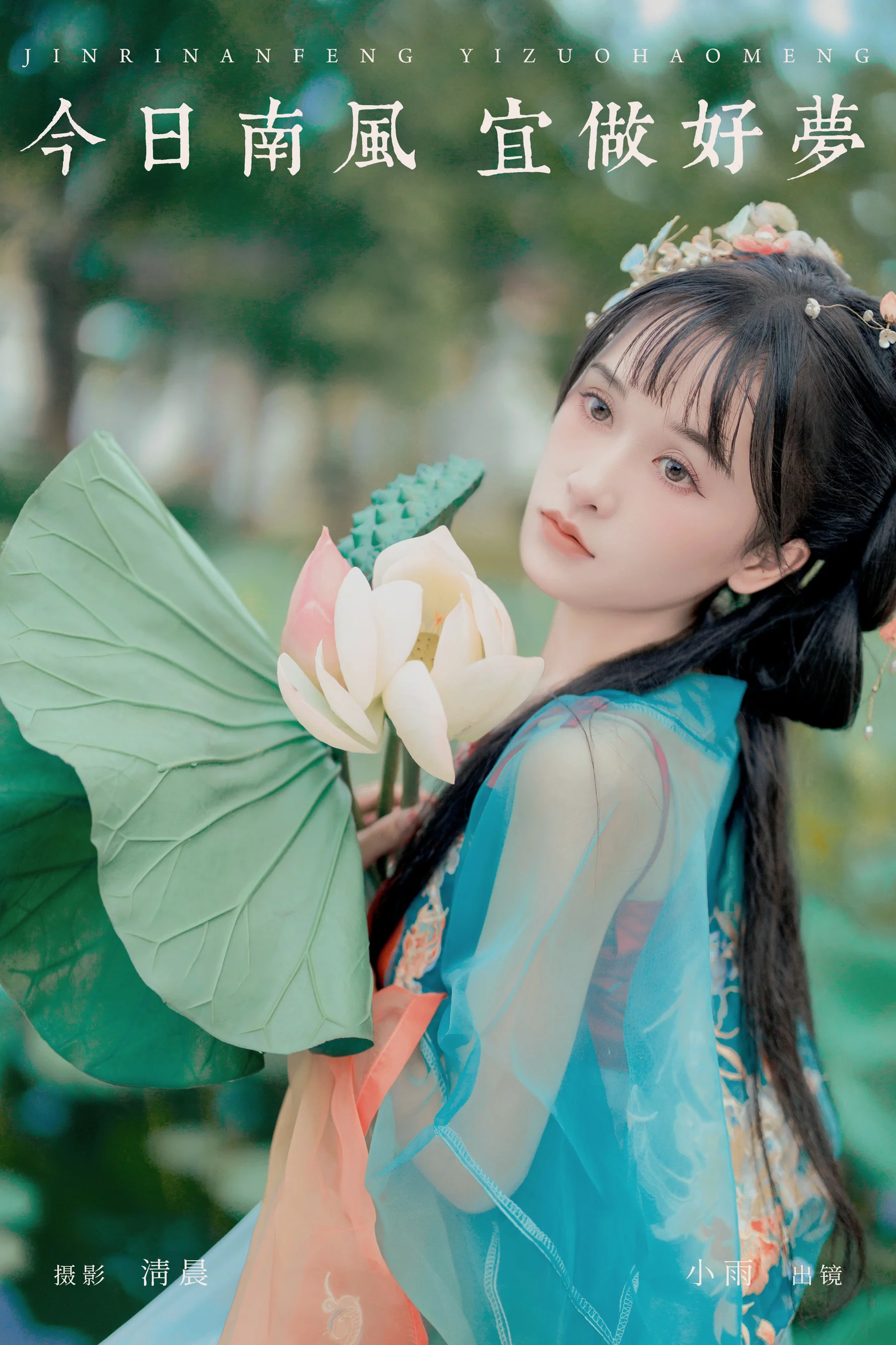 [YWW.ME] 2024.09.21 今日南风 宜做好梦 小小雨 - 爱照片