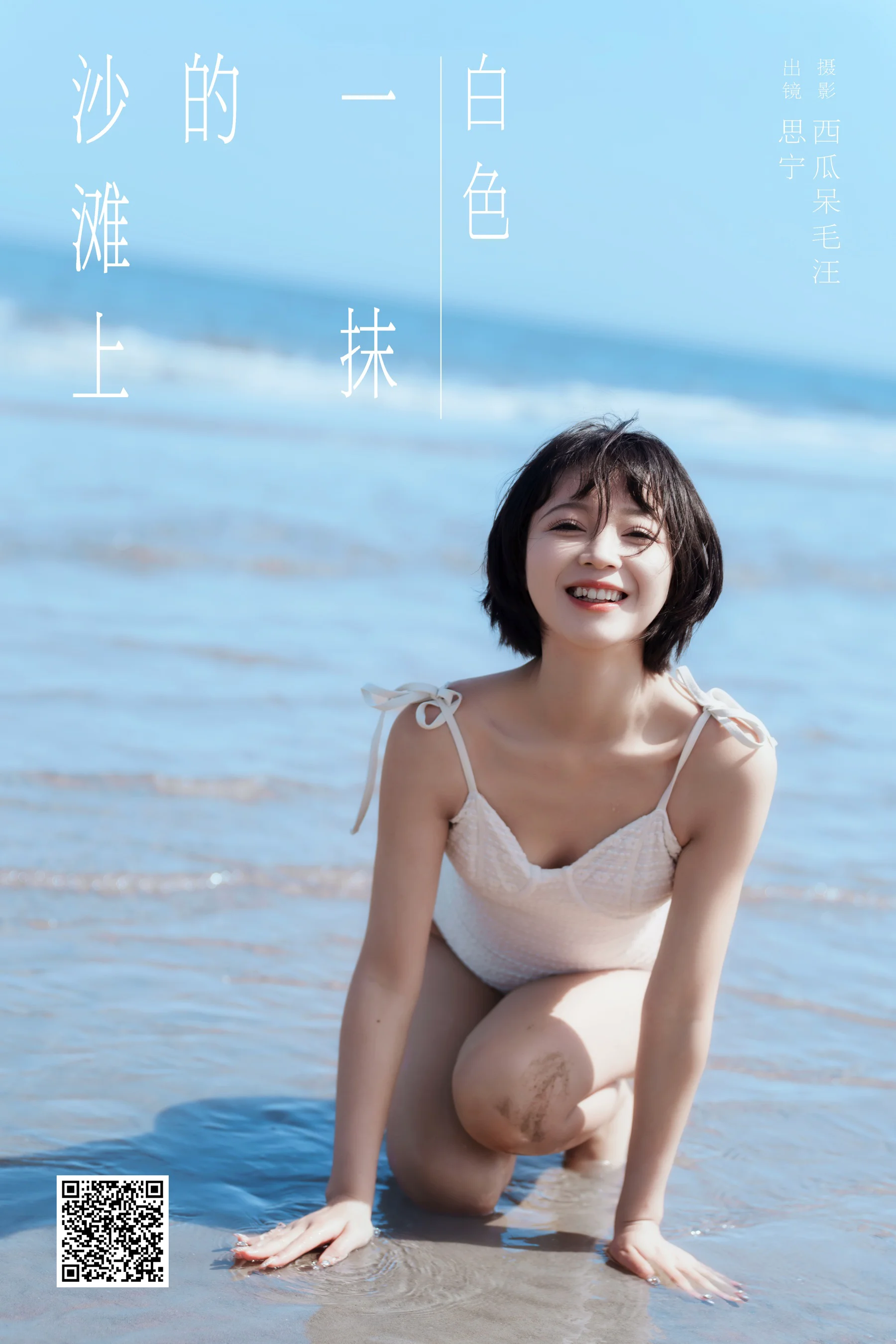 [YWW.ME] 2024.12.22 沙滩上的一抹白色 Disexi思宁 - 爱照片