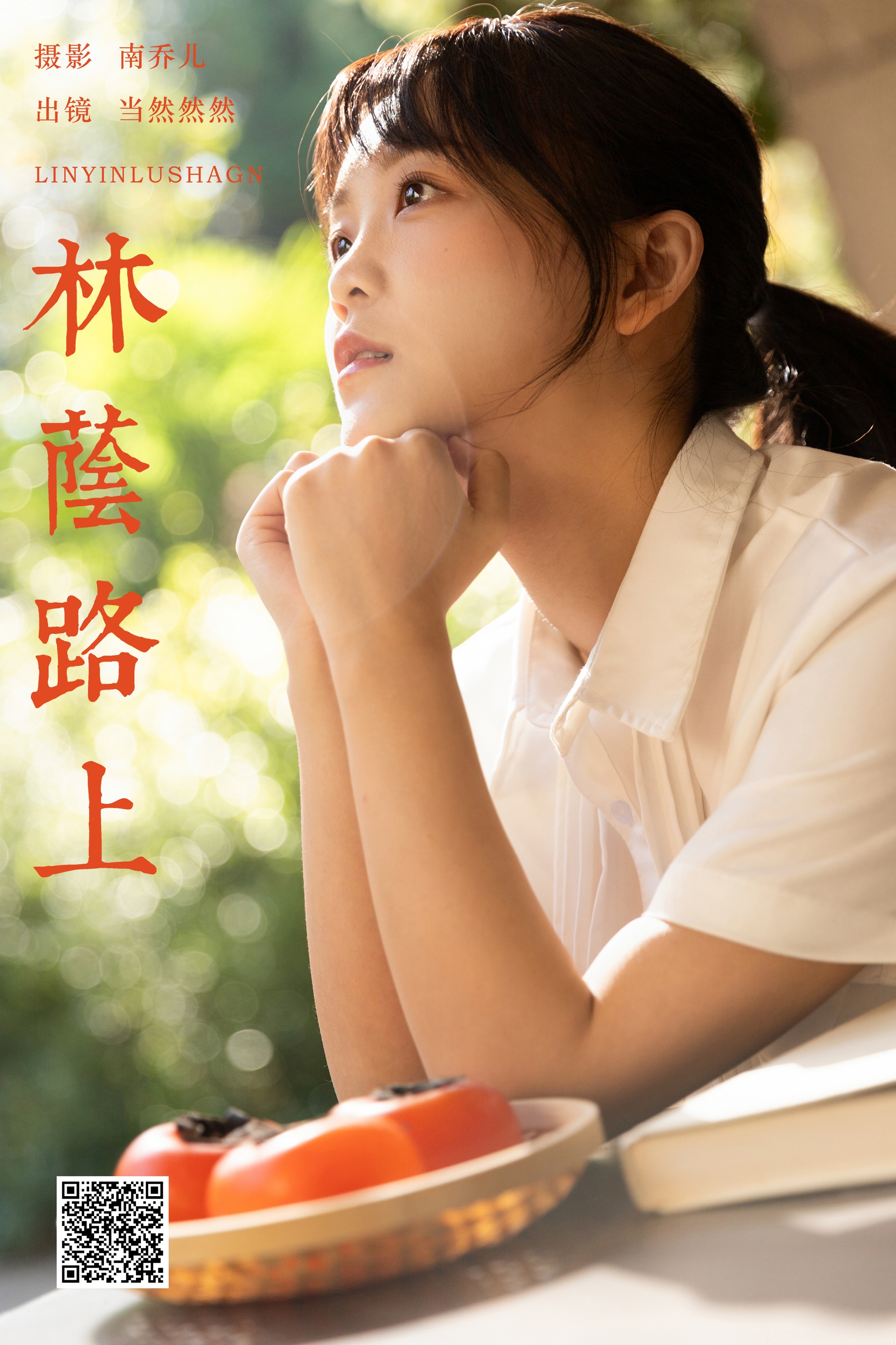 [YWW.ME] 2025.01.04 林荫路上 当然然然 - 爱照片
