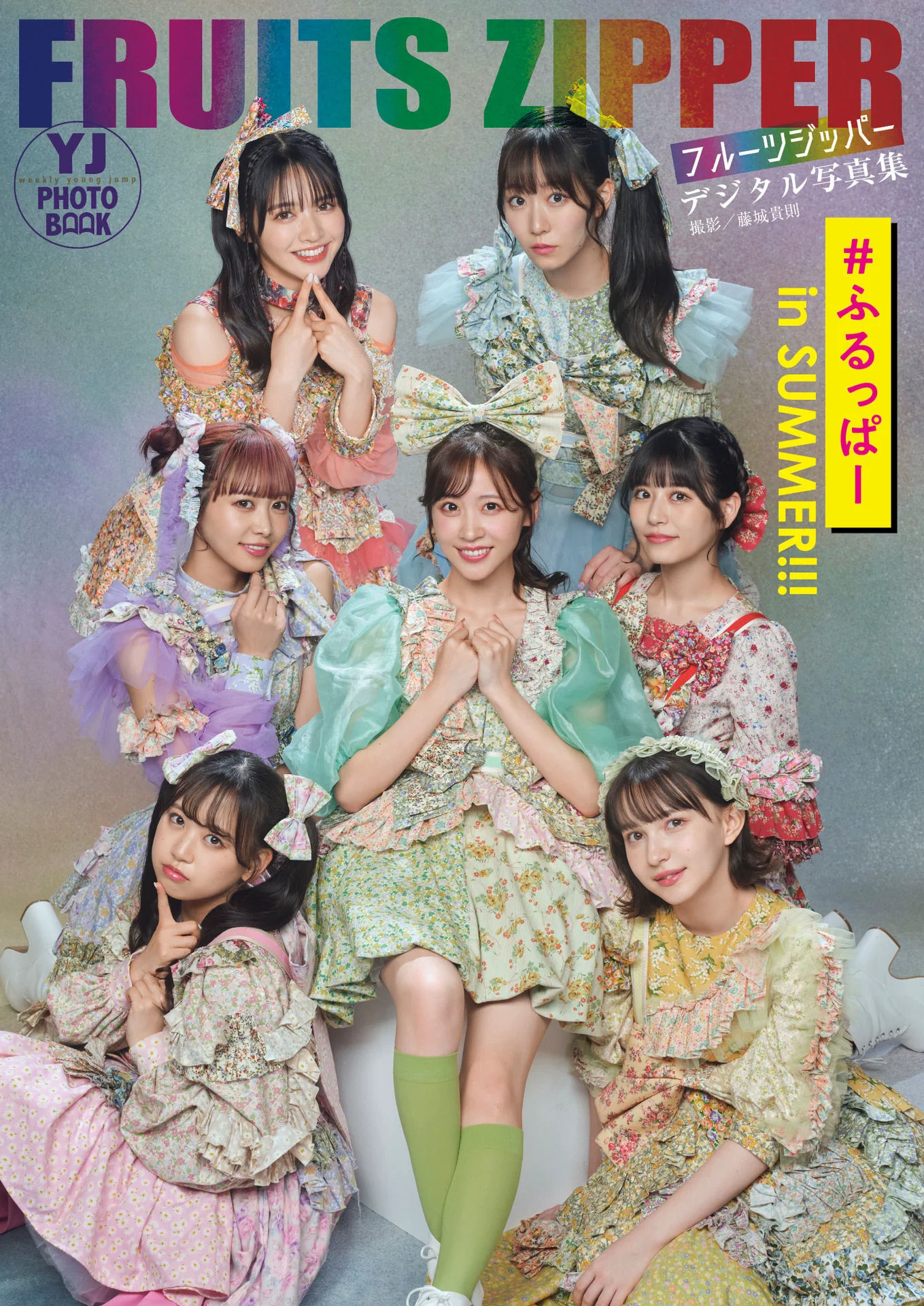 【デジタル限定 YJ PHOTO BOOK】FRUITS ZIPPER写真集「#ふるっぱー in SUMMER！！！」 - 爱照片