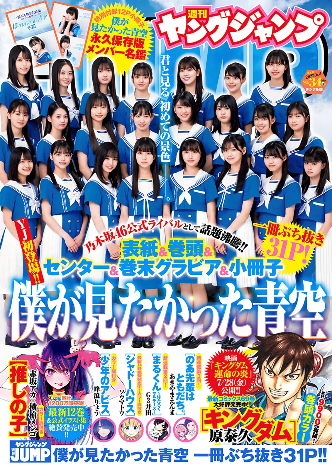 [Young Jump] 2023 No.34 (僕が見たかった青空) - 爱照片