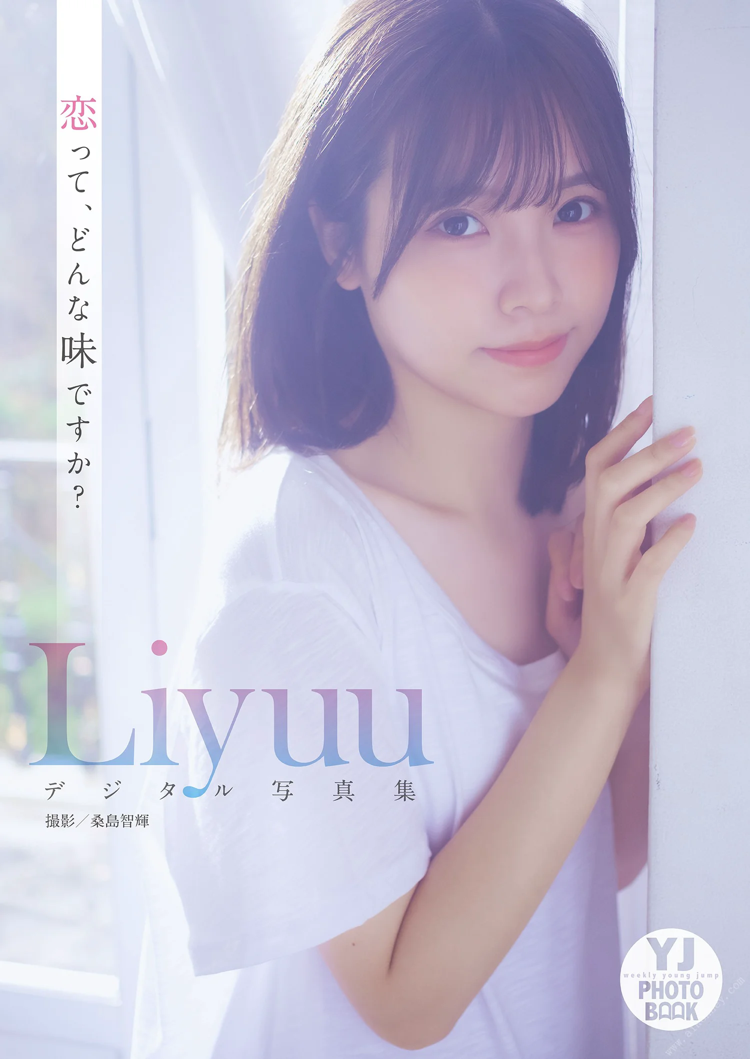 【デジタル限定 YJ PHOTO BOOK】Liyuu写真集「恋って、どんな味ですか？」 - 爱照片