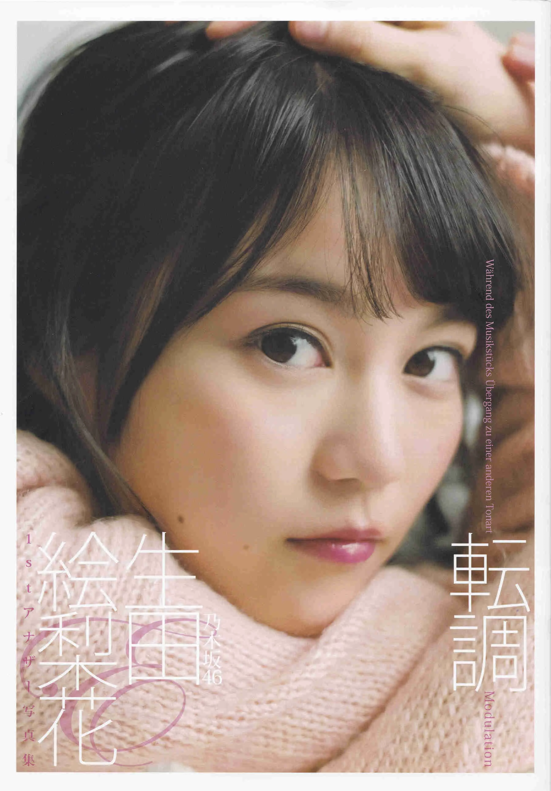 生田絵梨花『転調』1st写真集 - 爱照片
