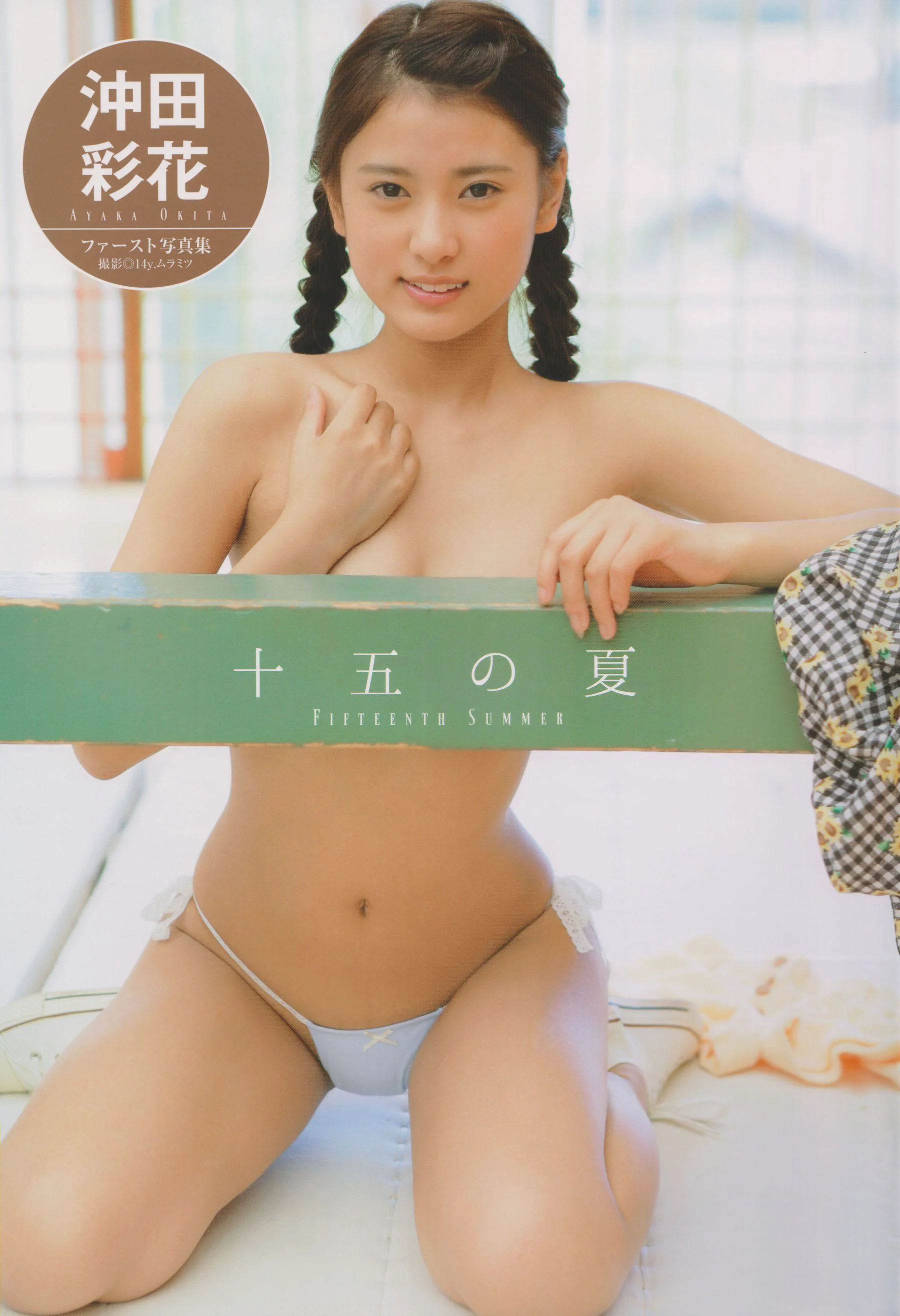沖田彩花《十五の夏》 [PB] ファースト写真集 - 爱照片
