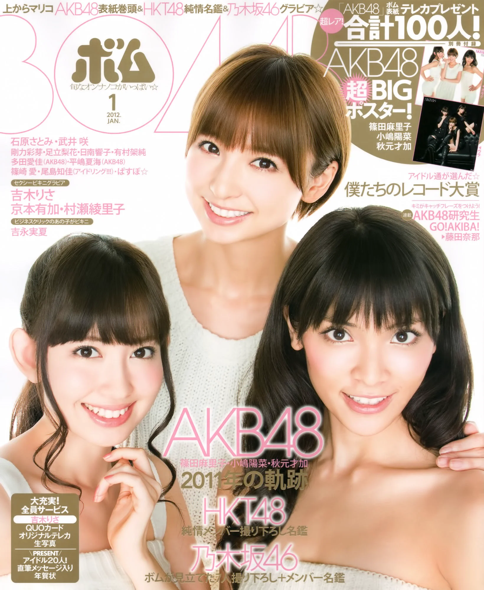 [Bomb Magazine] 2012年No.01 篠田麻里子 小嶋陽菜 秋元才加 HKT48 乃木坂46 写真杂志 - 爱照片