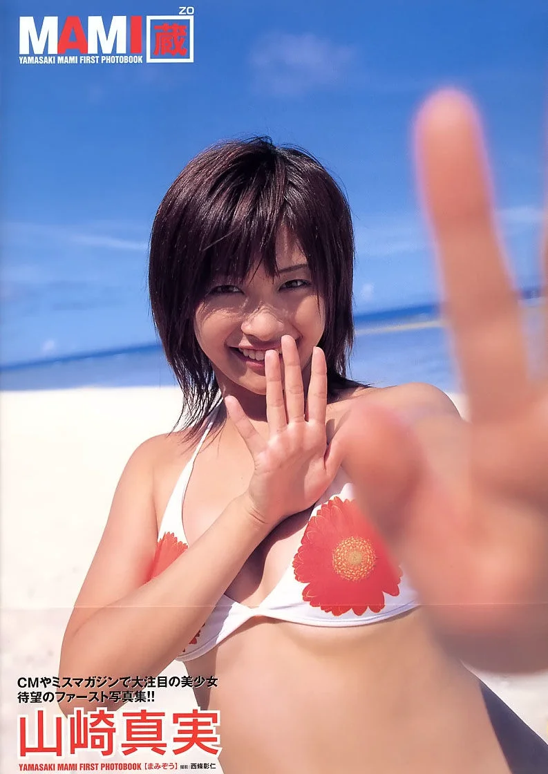 山崎真实《MAMI 藏》 [PhotoBook] 写真集 - 爱照片