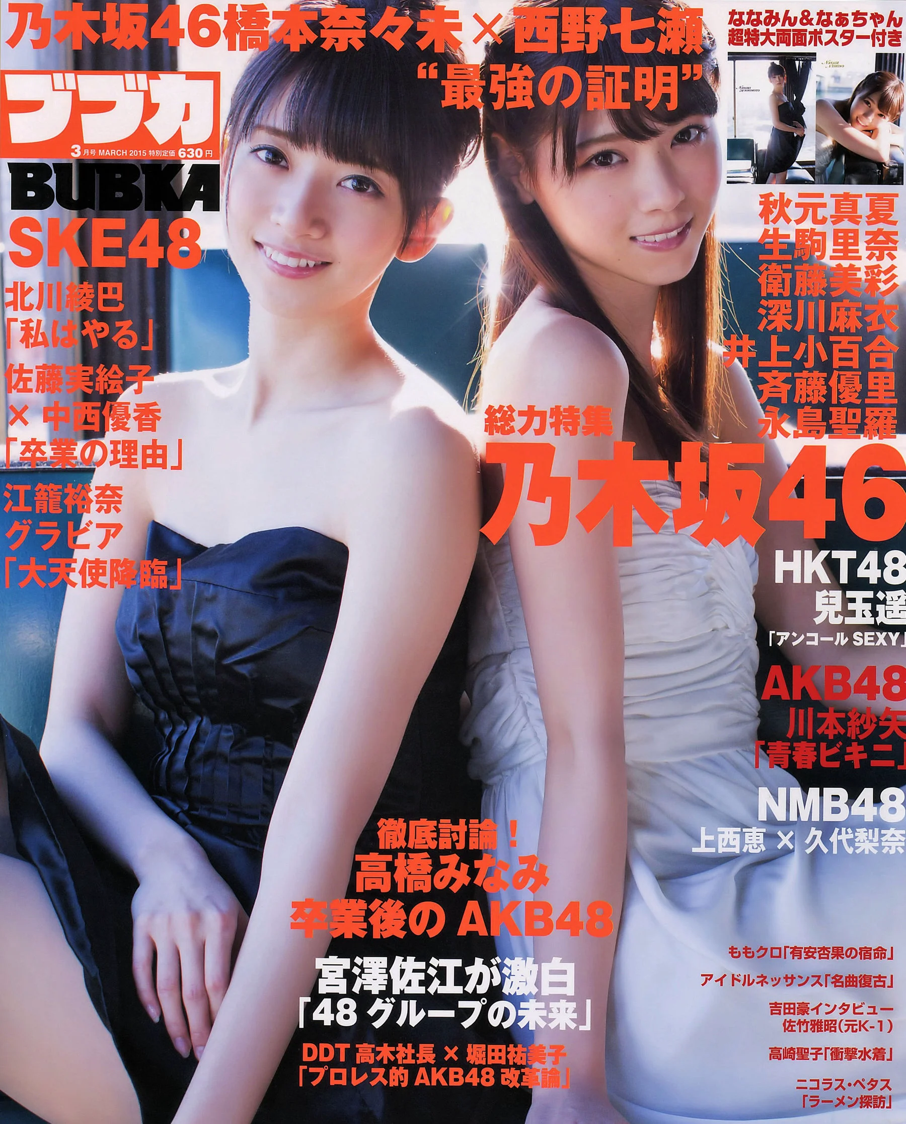 [BUBKA] 乃木坂46 西野七瀬 橋本奈々未 川本纱矢 江籠裕奈 2015.03 写真杂志 - 爱照片