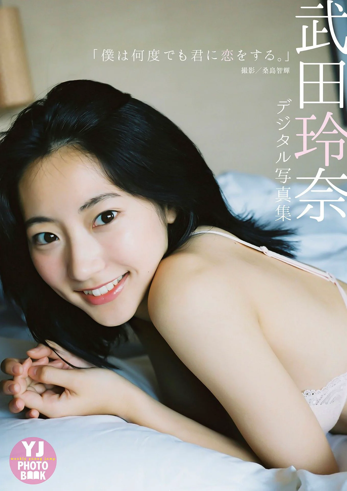 武田玲奈《僕は何度でも君に恋をする。》 写真集 - 爱照片