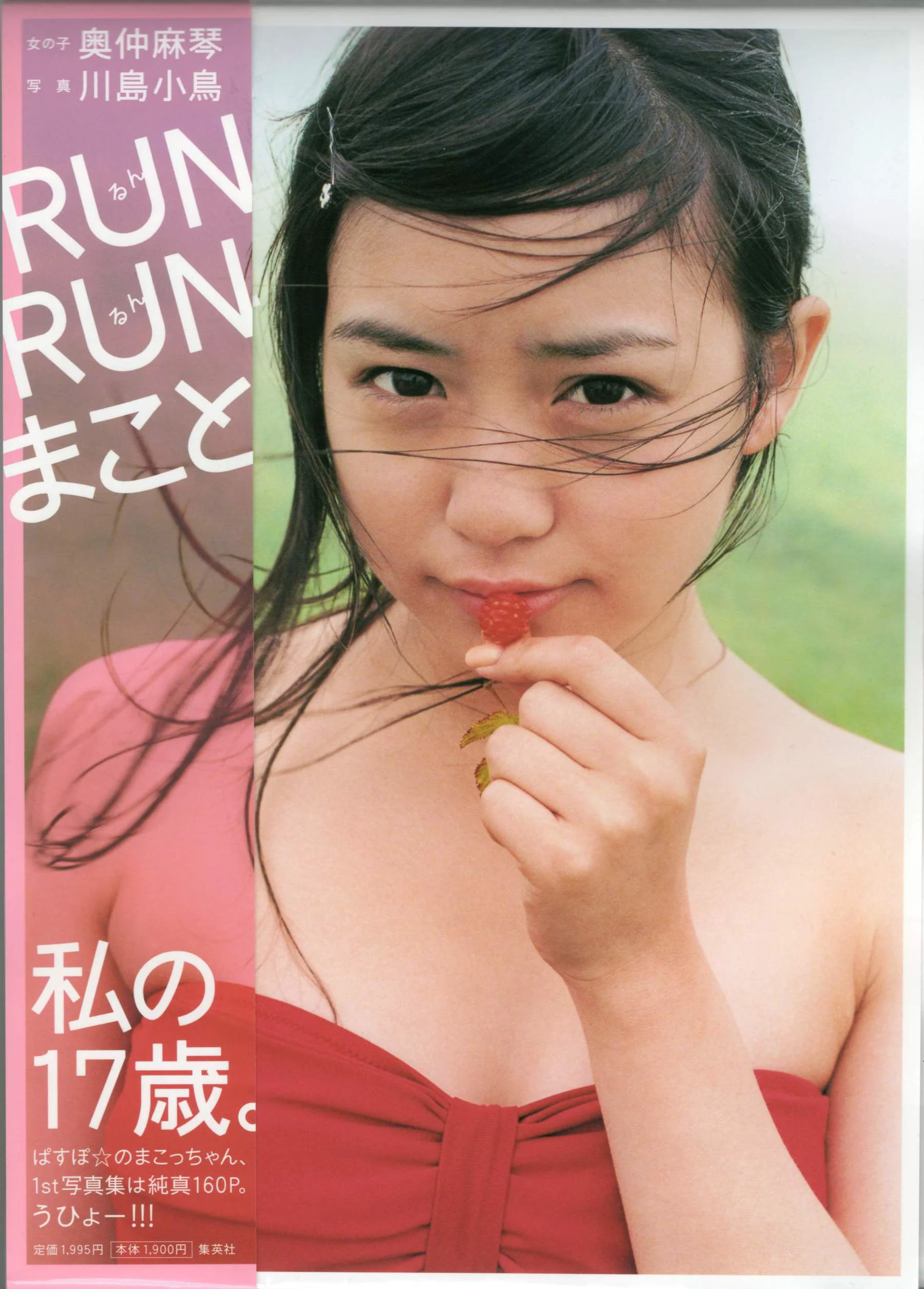 奥仲麻琴 《RUN RUN まこと》 写真集 - 爱照片