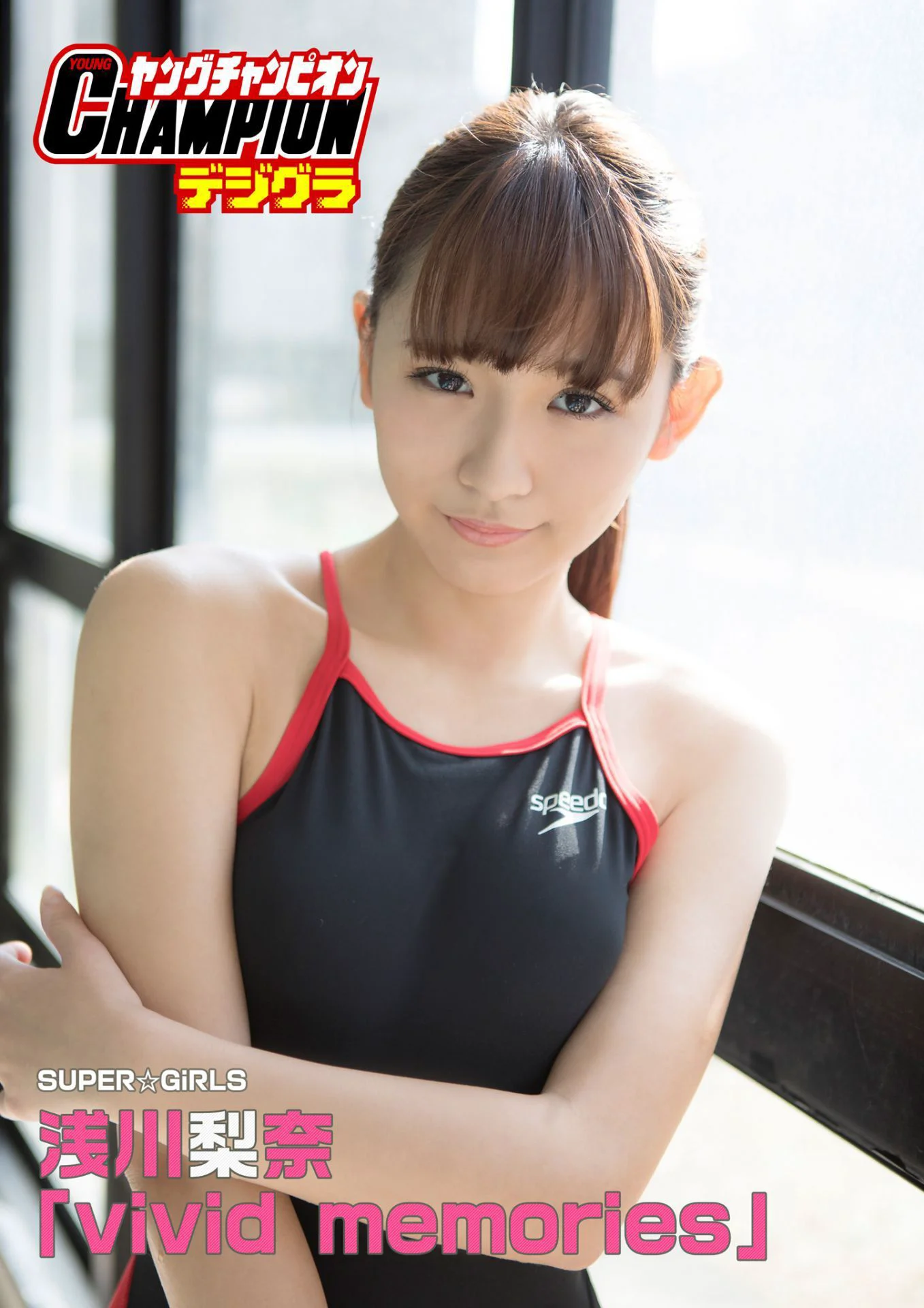 浅川梨奈 Nana Asakawa 「vivid memories」写真集 - 爱照片