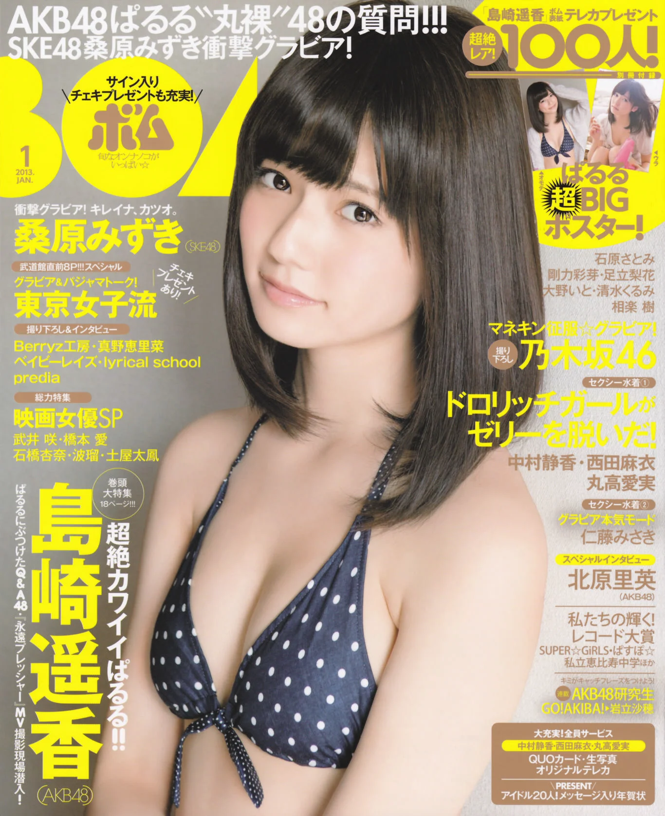 [Bomb Magazine] 2013年No.01 岛崎遥香 桑原みずき 写真杂志 - 爱照片