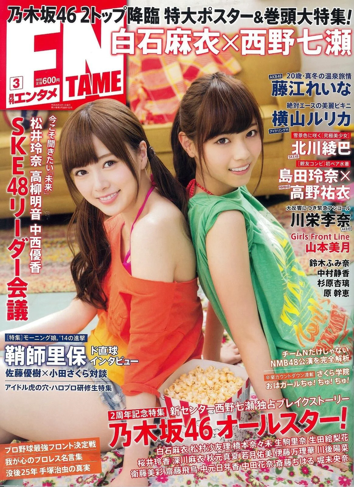 [ENTAME(エンタメ)] 白石麻衣 西野七濑 岛田玲奈 高野祐衣 2014年03月号 写真杂志 - 爱照片