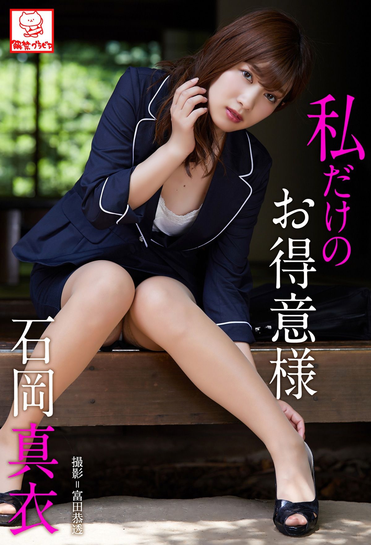 石岡真衣《私だけのお得意様》 [PB] 写真集 - 爱照片