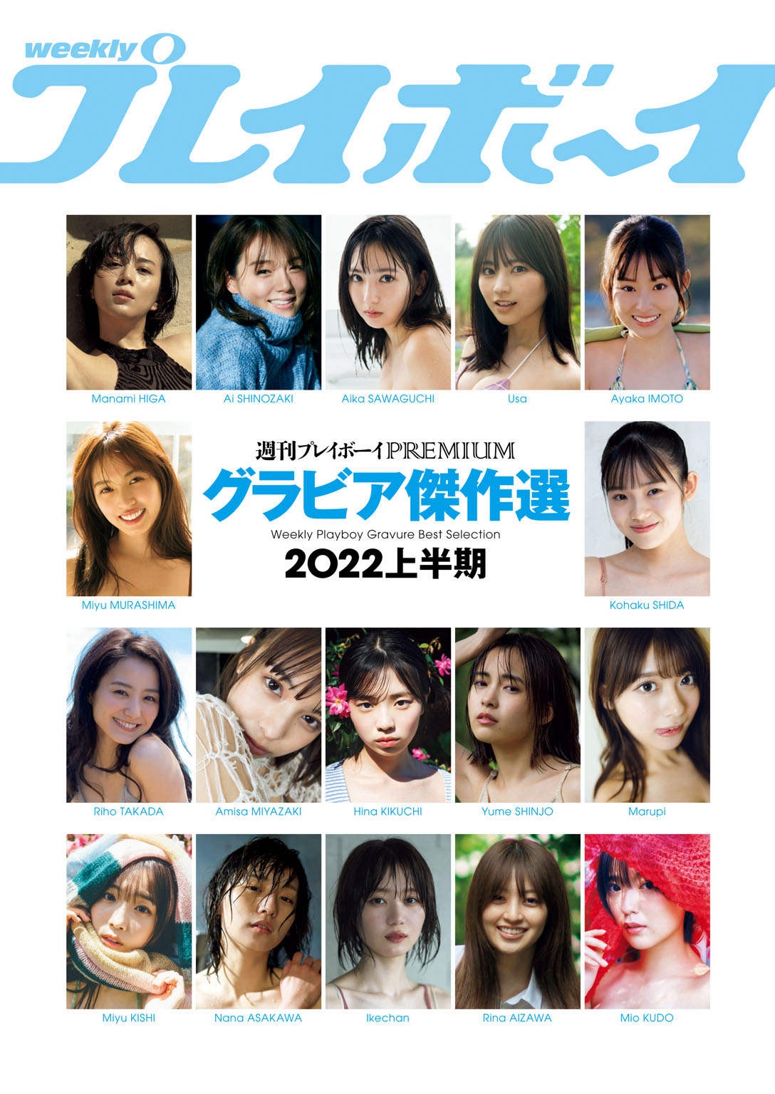 比嘉愛未 筱崎爱 泽口爱华 宇咲 井本彩花 村島未悠 志田こはく 高田里穗 菊地姫奈 新条由芽 浅川梨奈 安倍乙 週プレPREMIUM 2022上半期グラビア傑作選 - 爱照片