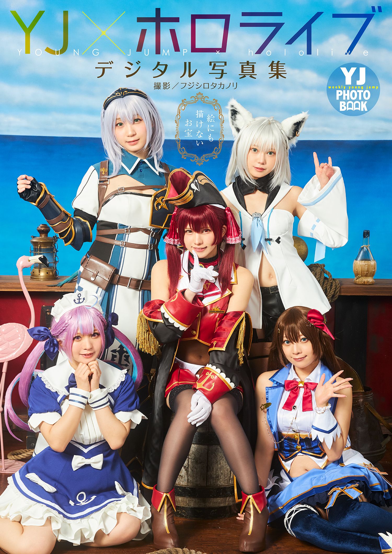 えなこ（enako）×伊織もえ（伊织萌）×篠崎こころ（筱崎心）×宮本彩希×茉夏  [YJ Digital Photobook] YJ×ホロライブ写真集「絵にも描けないお宝」 - 爱照片