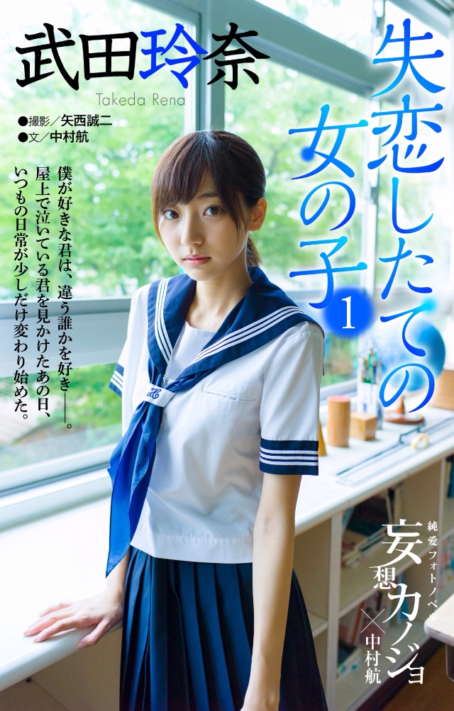 武田玲奈 – 妄想カノジョ 失恋したての女のコ - 爱照片