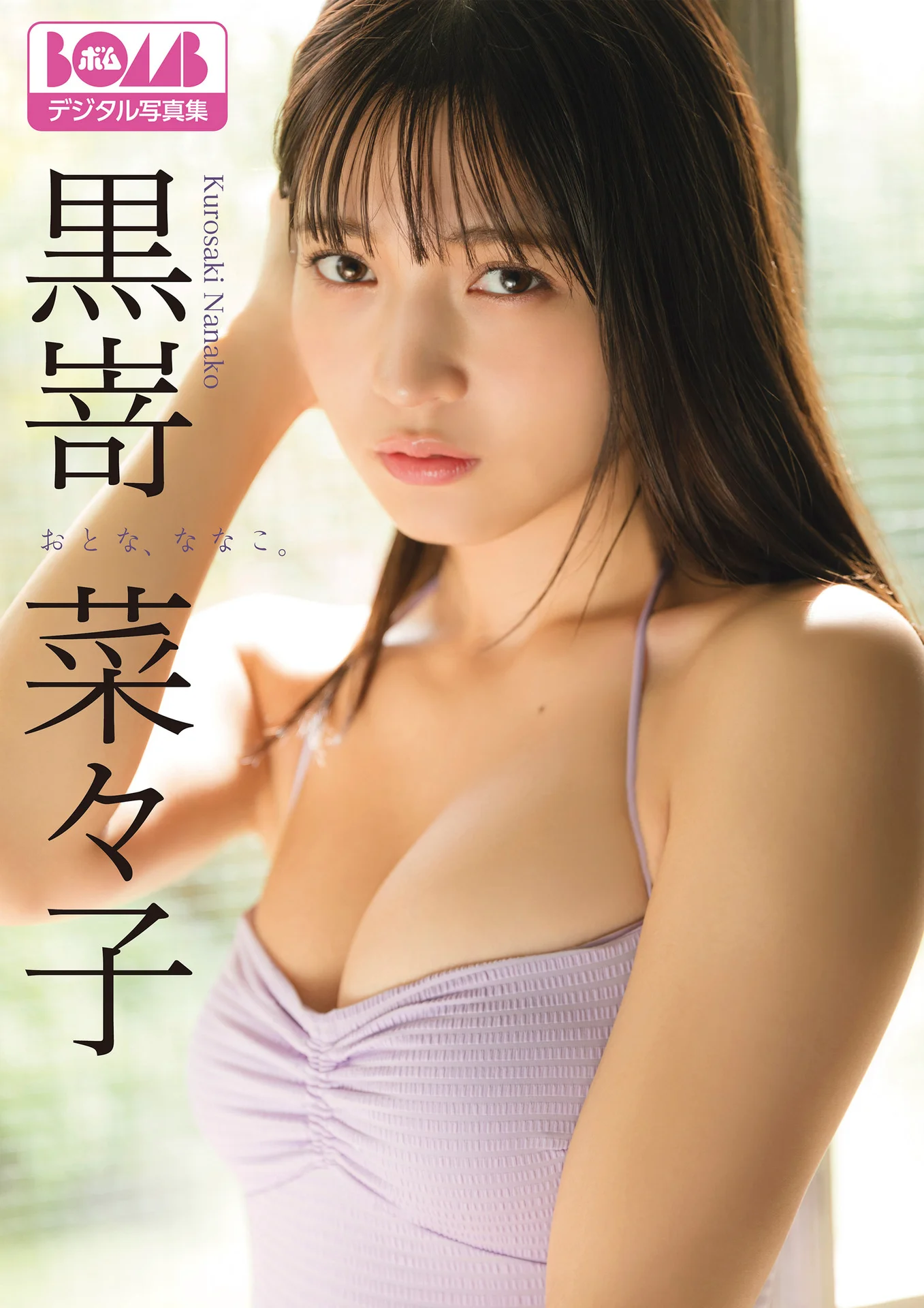 黒嵜菜々子『おとな、ななこ。』BOMBデジタル写真集 - 爱照片