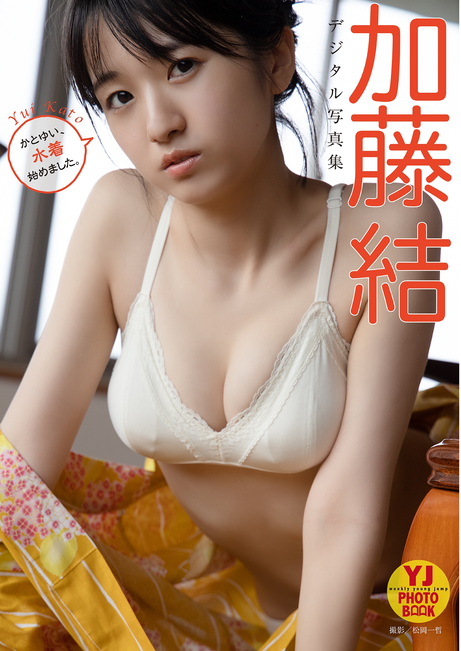 【デジタル限定 YJ PHOTO BOOK】加藤結写真集「かとゆい、水着始めました。」 - 爱照片
