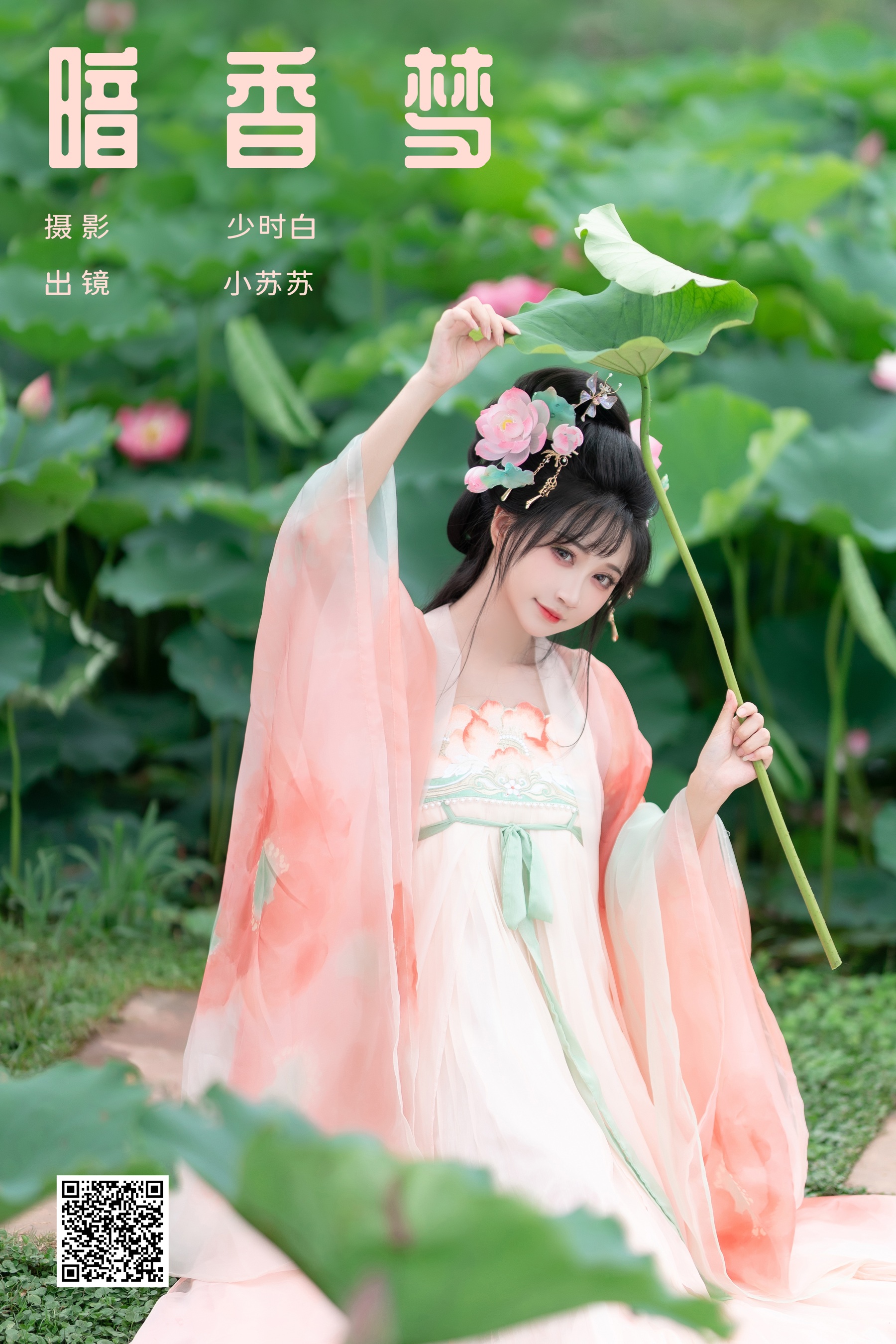 [YWW.ME] 2024.11.06 暗香梦 绮罗生的小苏苏 - 爱照片