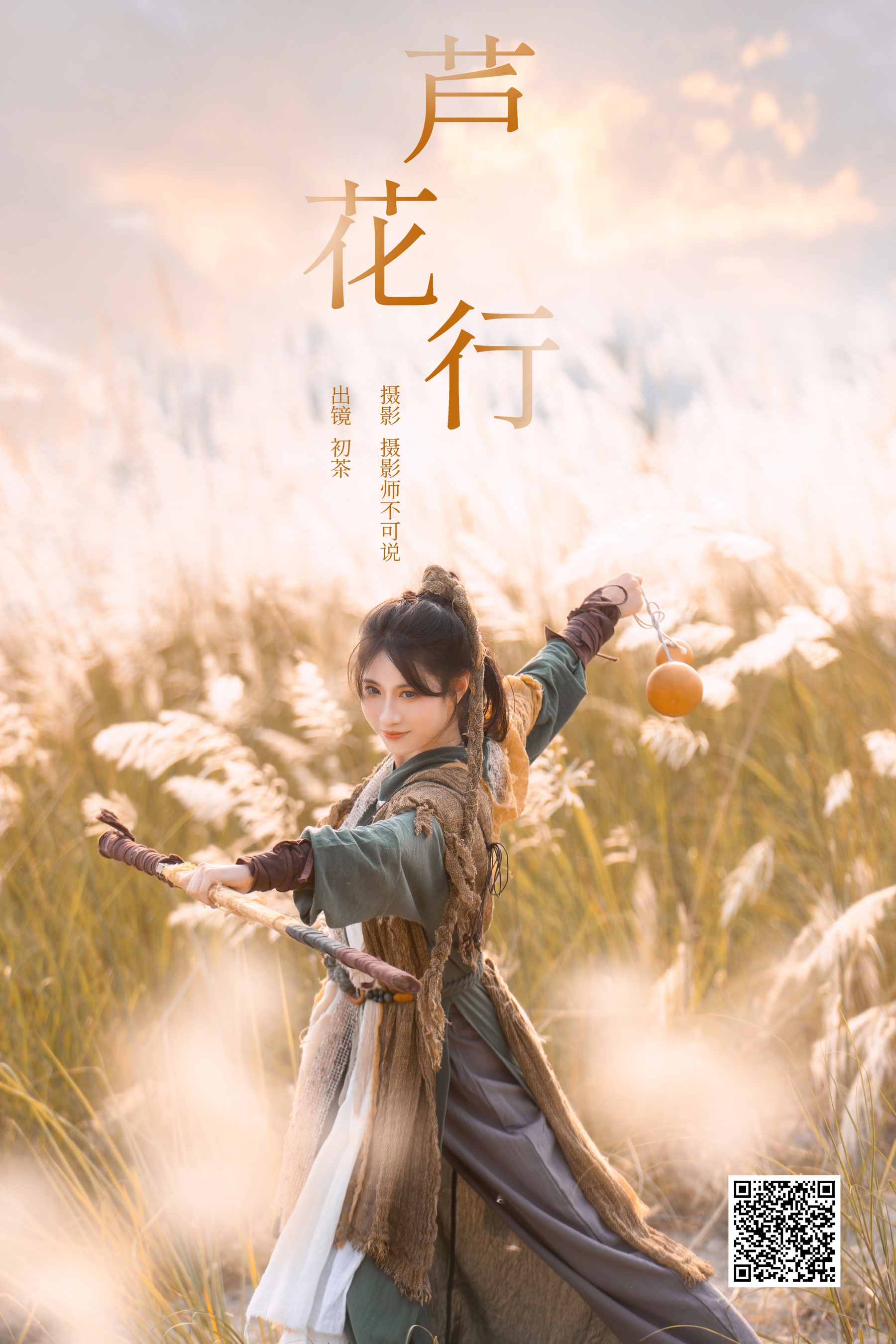 [YWW.ME] 2024.11.15 芦花行 初茶 - 爱照片