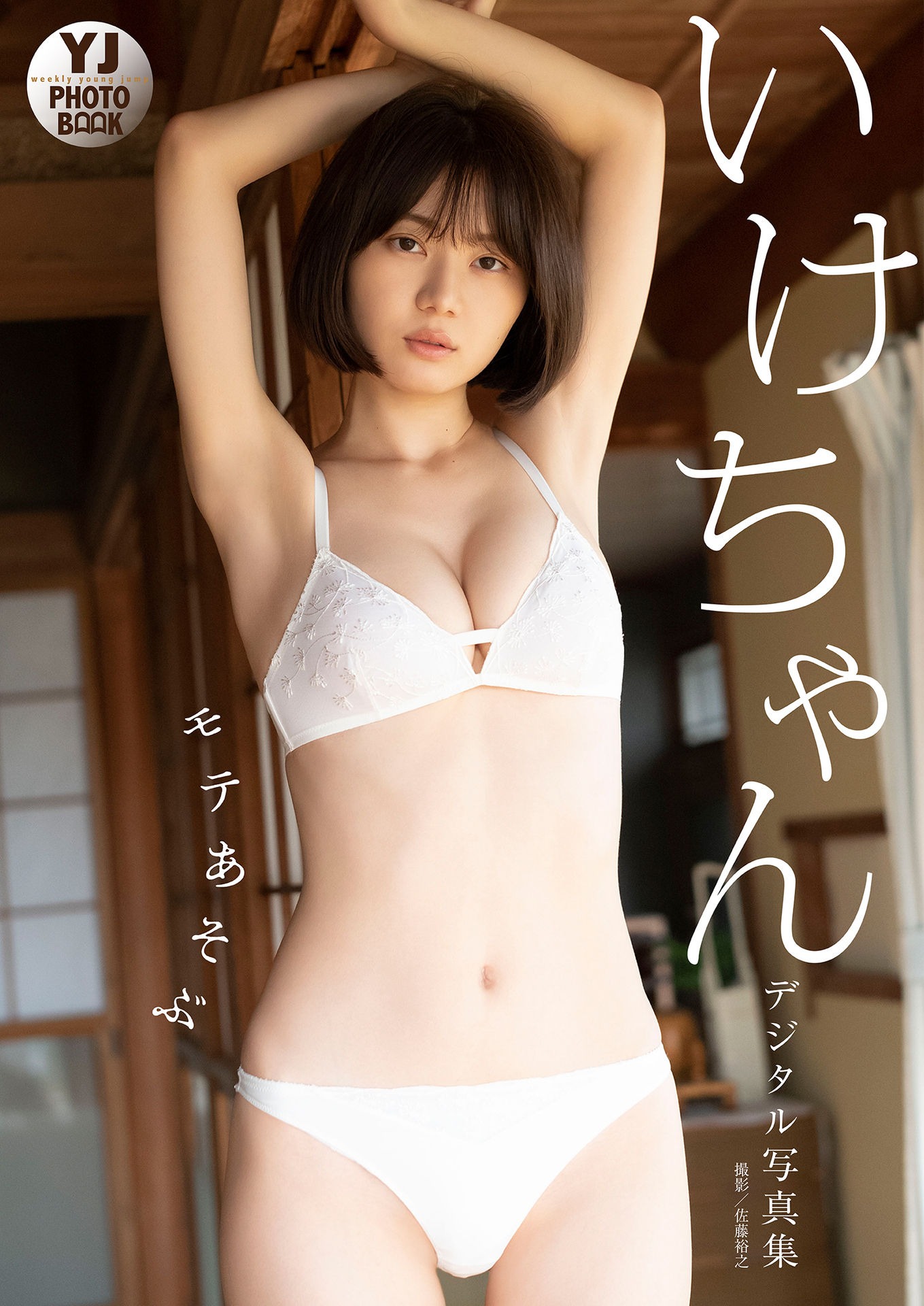 【デジタル限定 YJ PHOTO BOOK】いけちゃん写真集「モテあそぶ」 - 爱照片