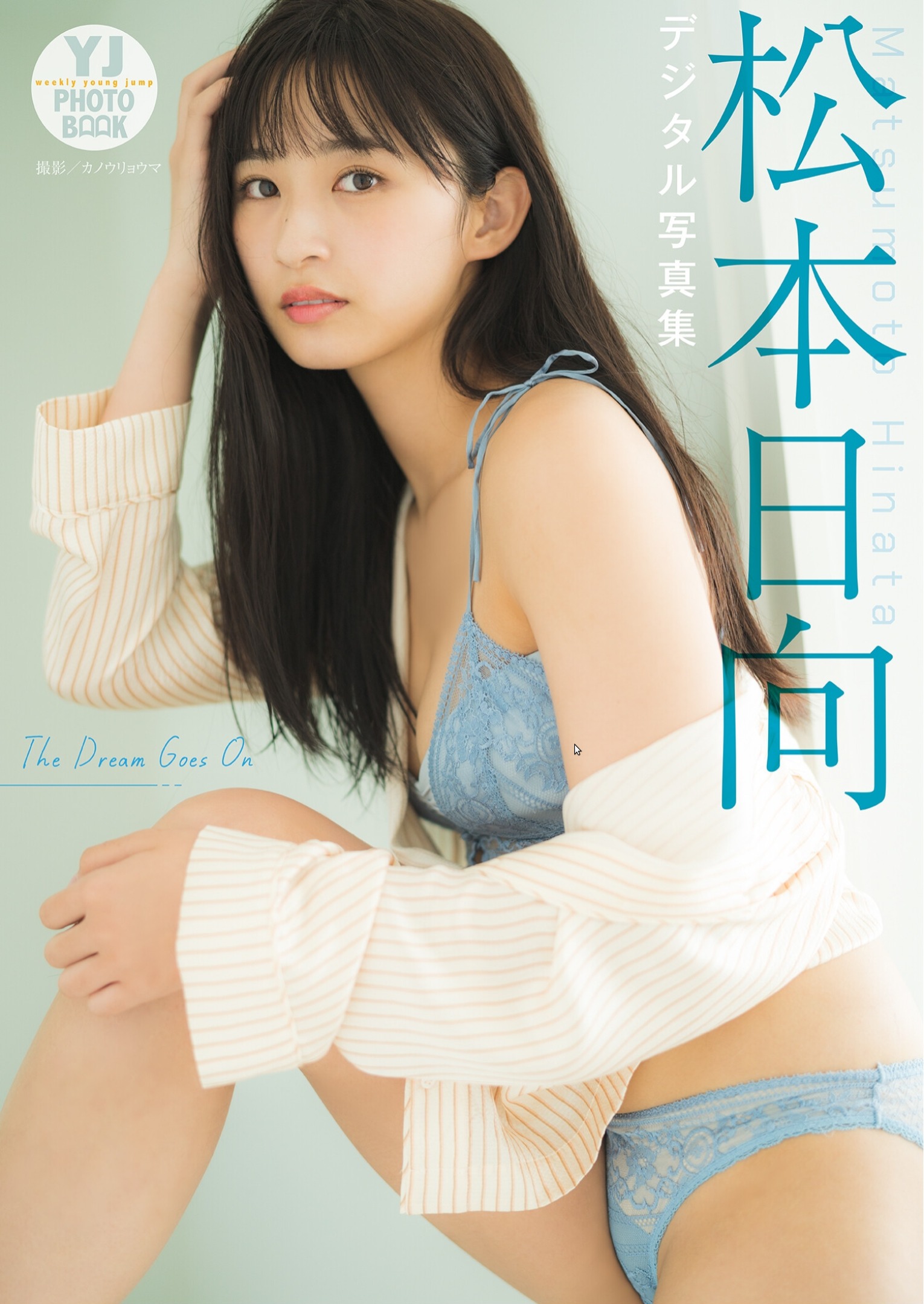 【デジタル限定 YJ PHOTO BOOK】松本日向写真集「The Dream Goes On」 - 爱照片