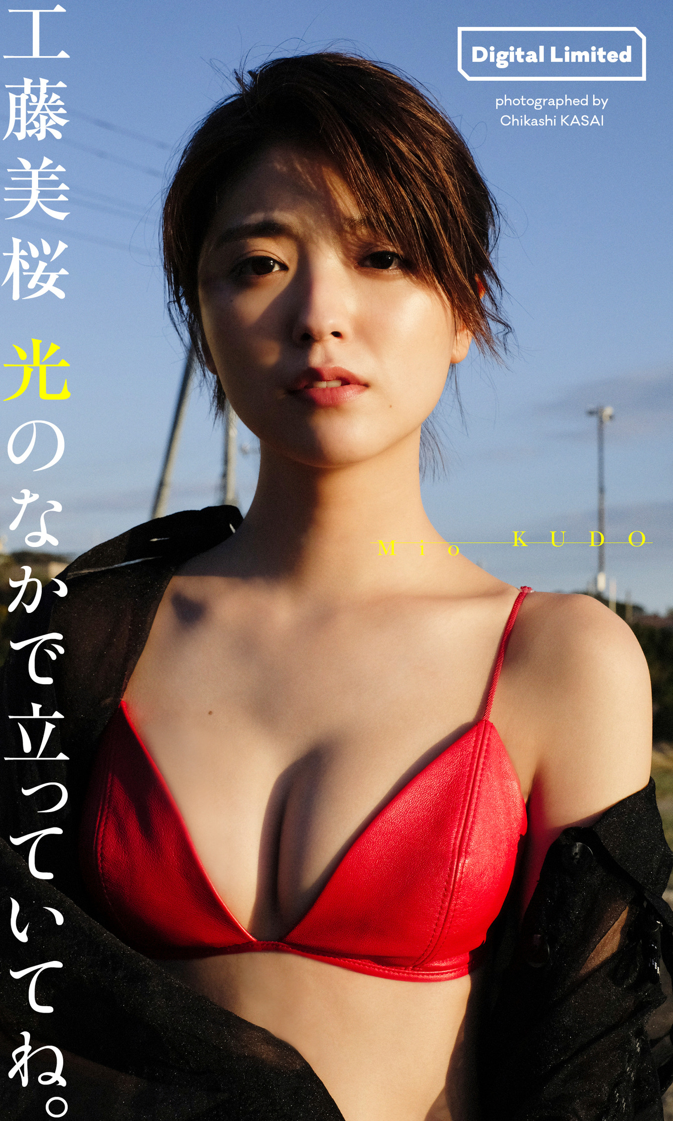 工藤美桜写真集「光のなかで立っていてね。」 週プレ PHOTO BOOK - 爱照片