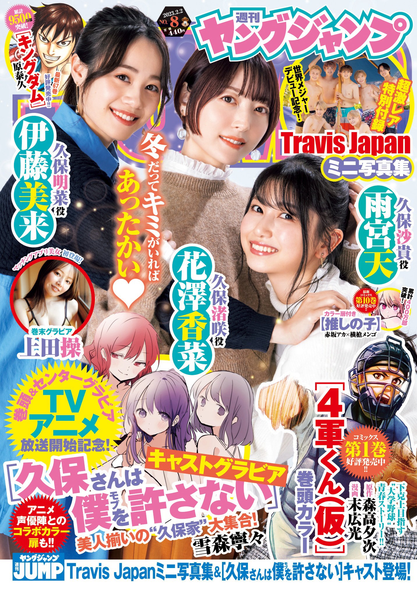 [Young Jump] 週刊ヤングジャンプ 2023.02.02 No.08 花澤香菜 伊藤未来 雨宮天 上田操 - 爱照片