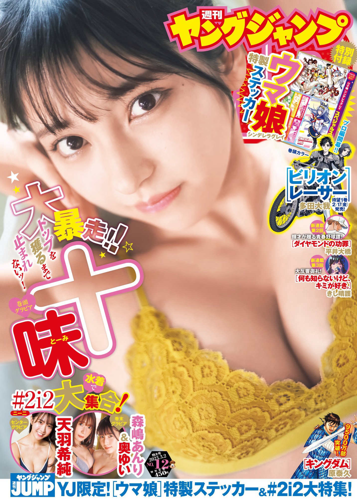 十味 天羽希純 森嶋あんり 奥ゆい [Young Jump] 週刊ヤングジャンプ 2023.03.02 No.12 - 爱照片
