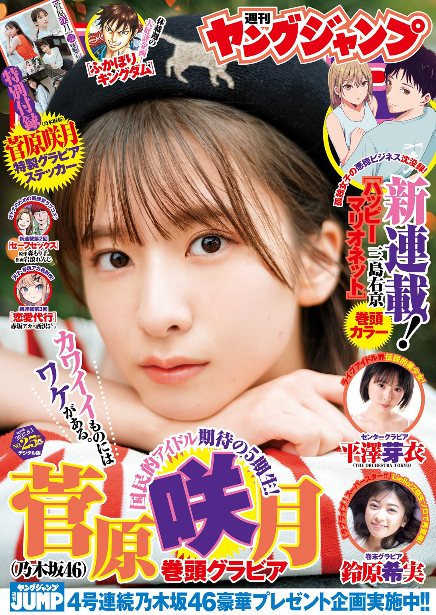 菅原咲月 平澤芽衣 鈴原希実 [Young Jump] 2023 No.25 - 爱照片