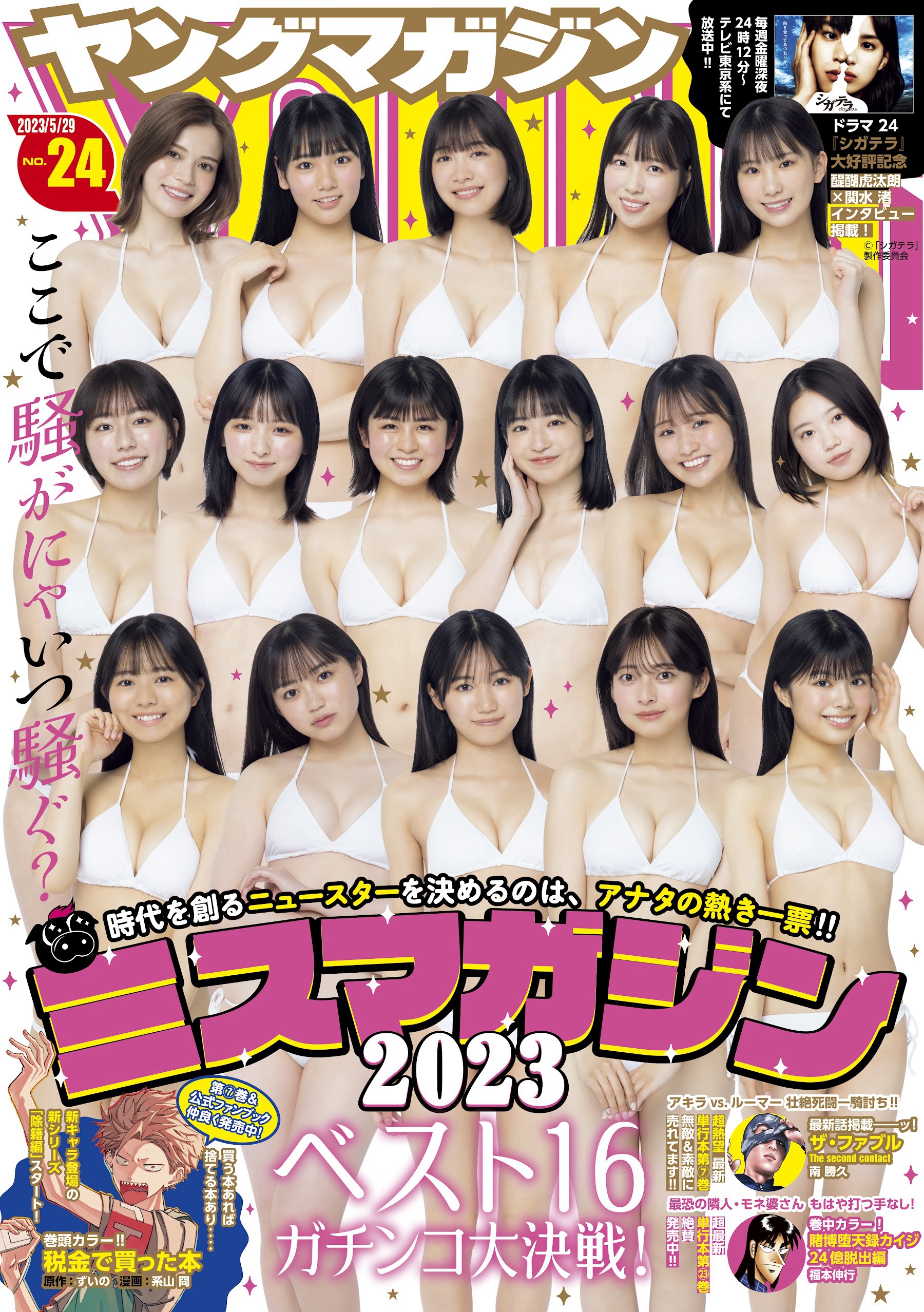 [Young Magazine] 週刊ヤングマガジン 2023.05.29 No.24 ミスマガジン2023 BEST16 年に一度の大イベント！ - 爱照片