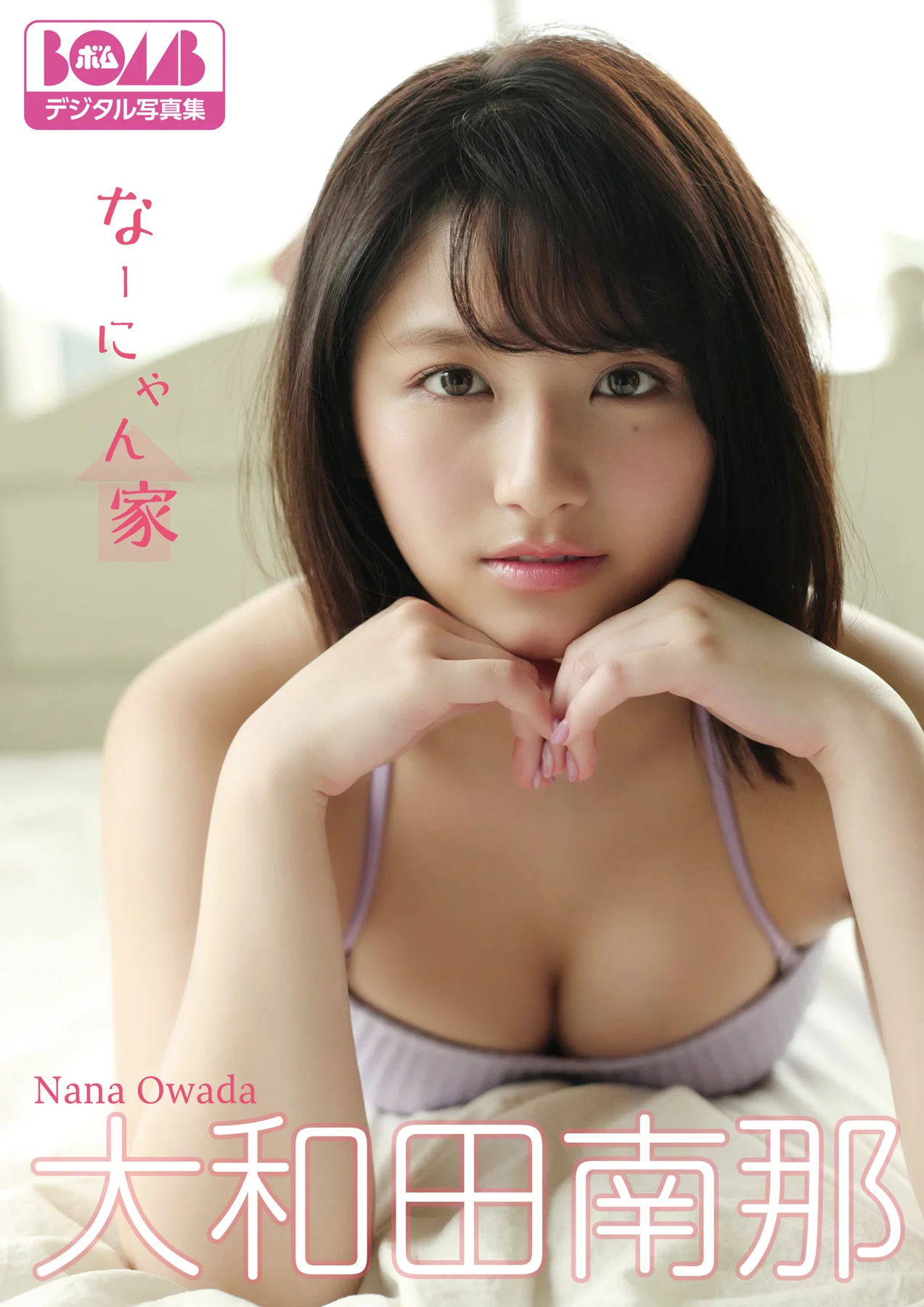 大和田南那『なーにゃん家』BOMBデジタル写真集 - 爱照片