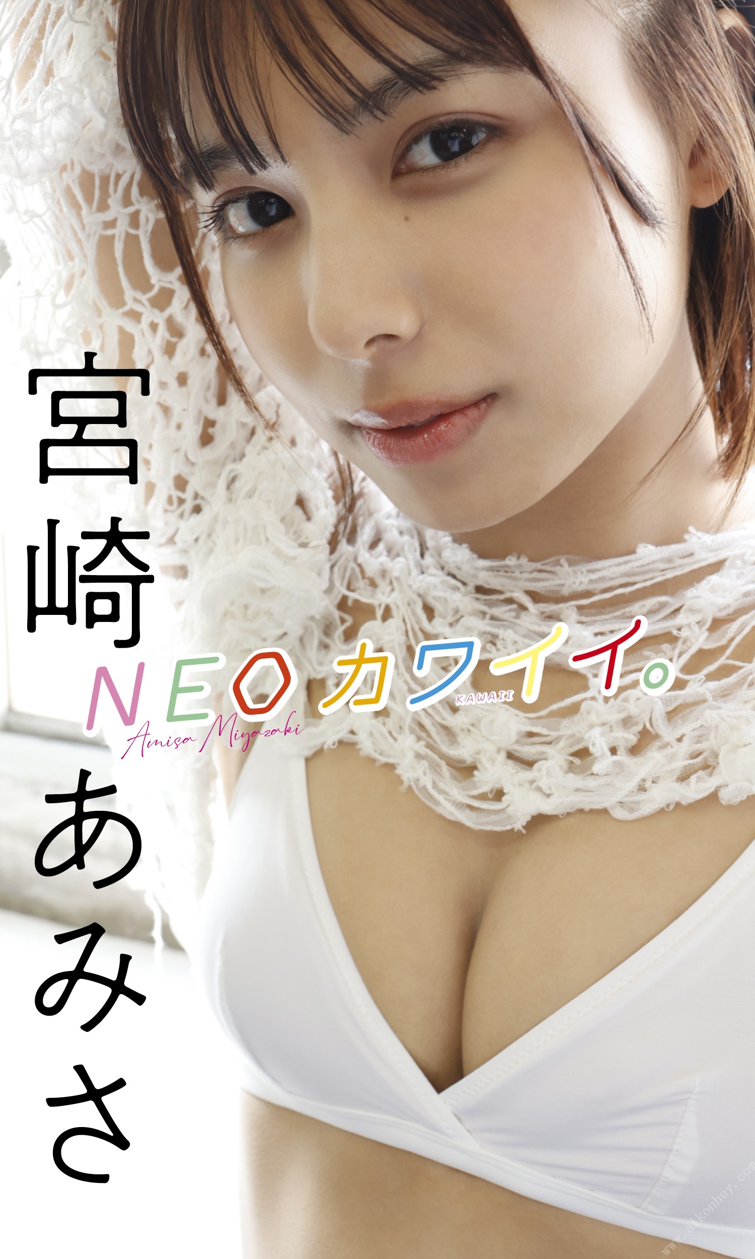 宮崎あみさ写真集「NEOカワイイ。」 週プレ PHOTO BOOK - 爱照片