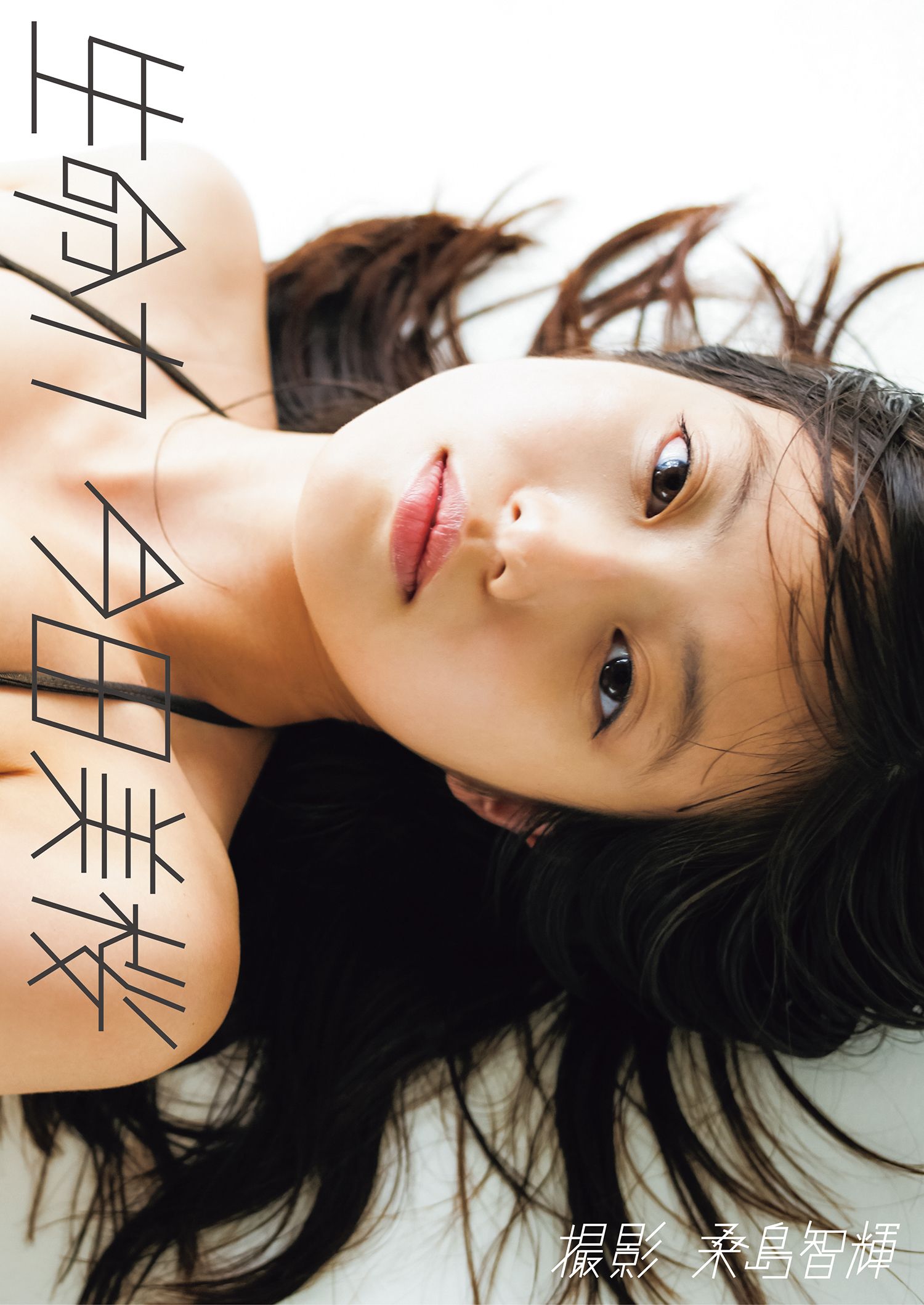 [Digital Weekly Photobook]  Mio Imada 今田美桜ファースト写真集「生命力」 - 爱照片