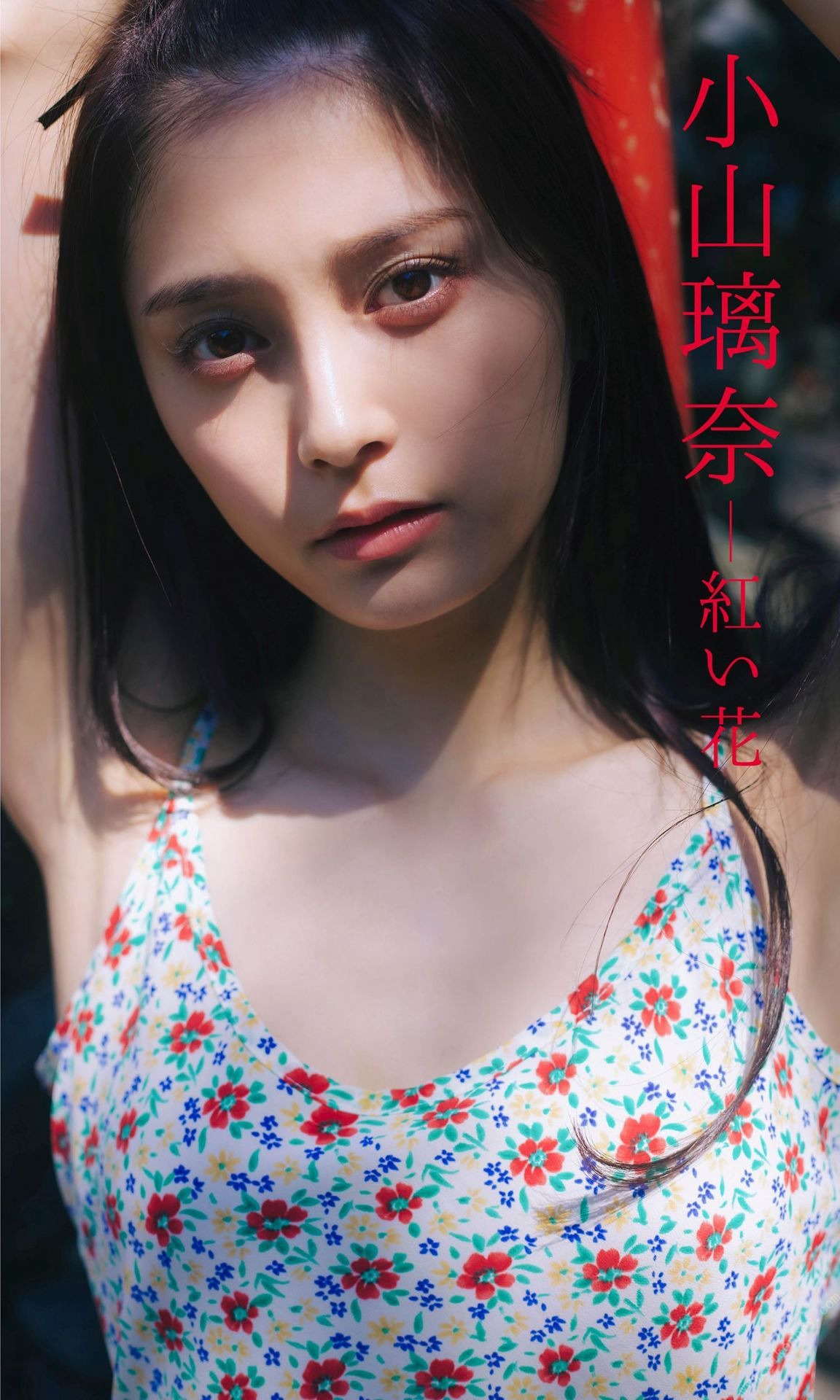 小山璃奈写真集「紅い花」 週プレ PHOTO BOOK - 爱照片