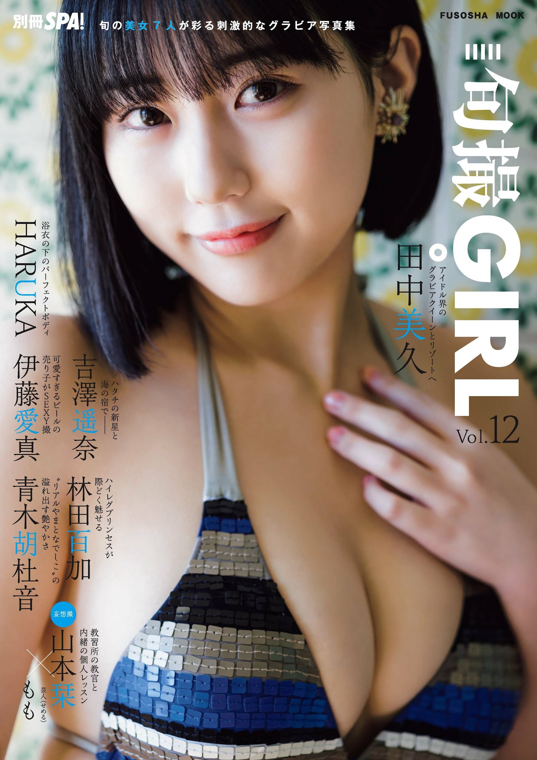 田中美久 (HKT48) HARUKA (CYBERJAPAN DANCERS) 吉澤遥奈 伊藤愛真 林田百加 青木胡杜音 山本栞 別冊SPA! 旬撮GIRL Vol.12 (2022) - 爱照片