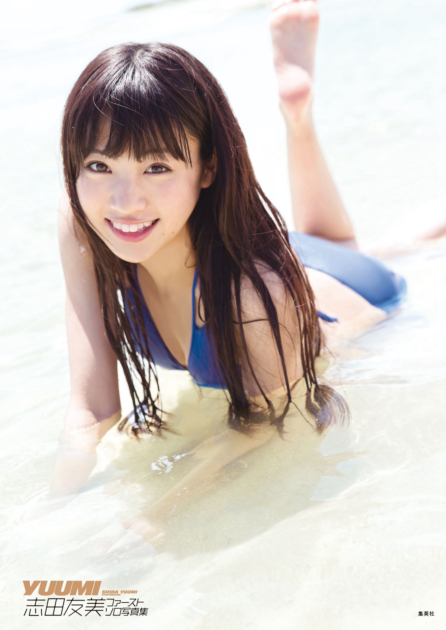 志田友美ファーストソロ写真集「YUUMI」 週プレ PHOTO BOOK - 爱照片