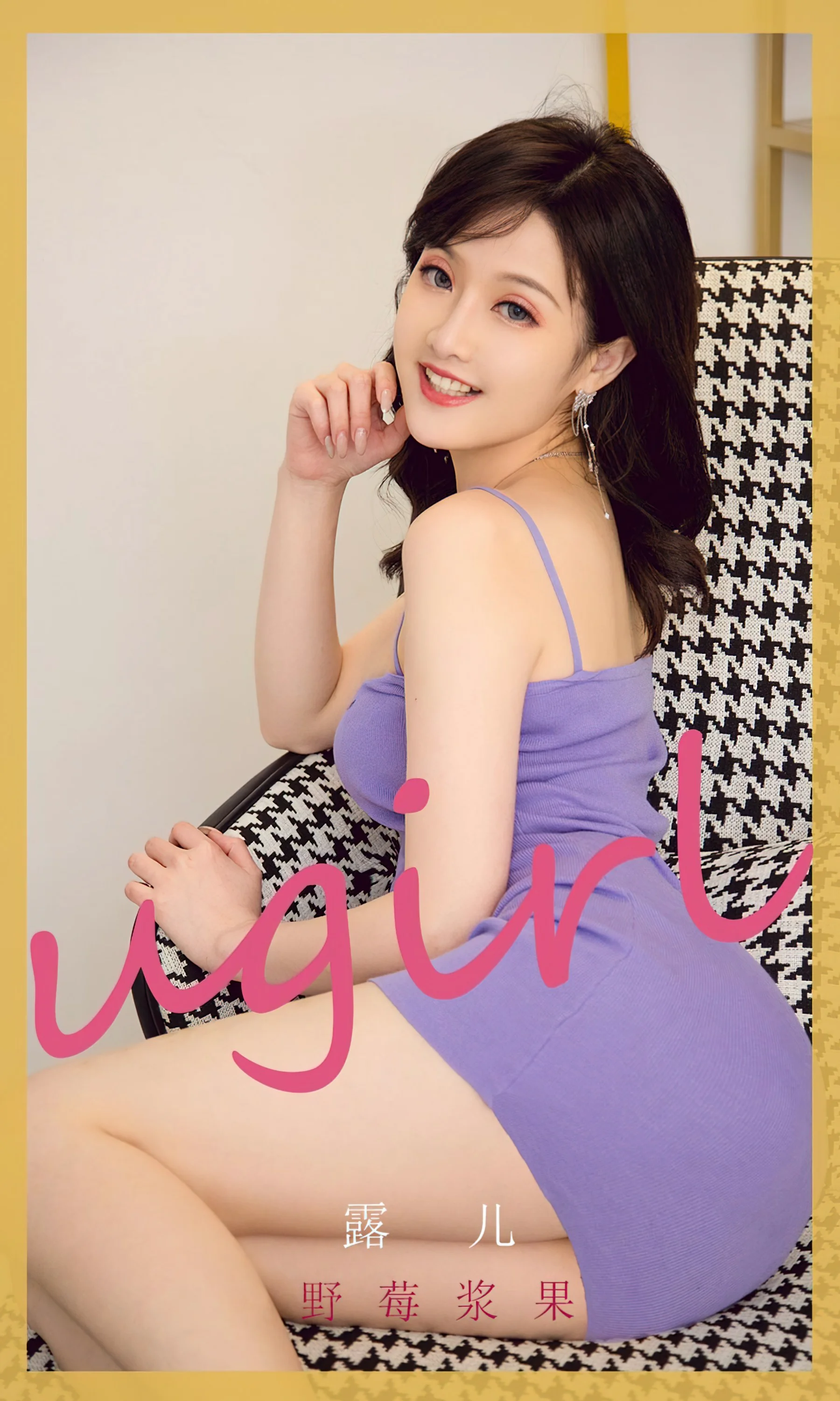 [Ugirls尤果网] 爱尤物专辑 NO.2211 露儿 野莓浆果 - 爱照片