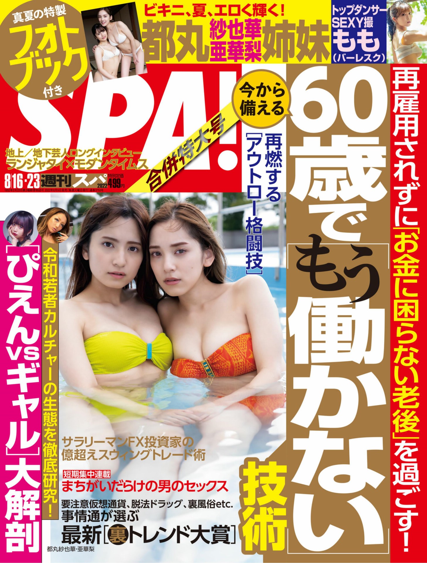 都丸纱也华 彩川ひなの 週刊SPA! (スパ) 2022年08月16日号 - 爱照片