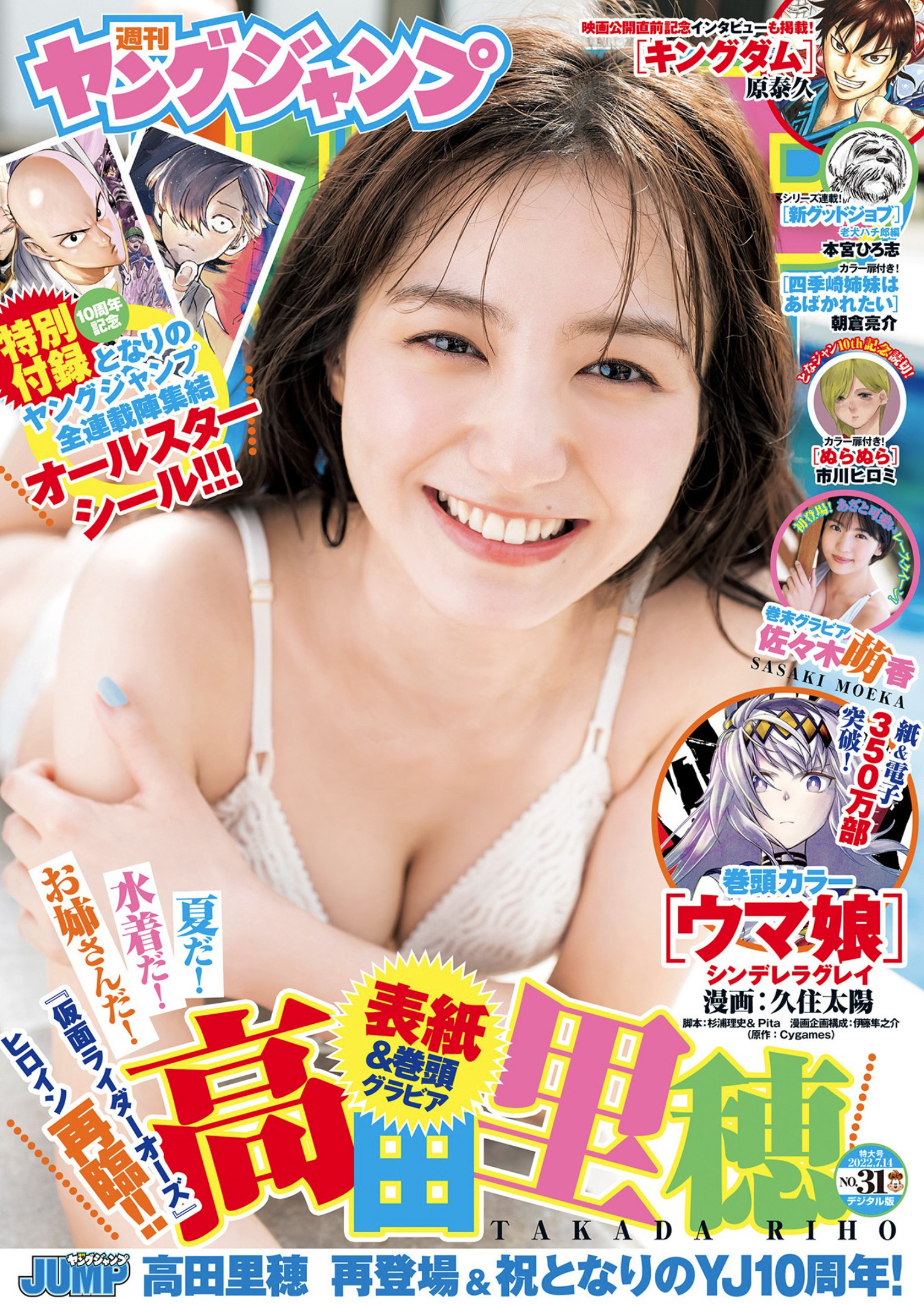 [Young Jump] 2022 No.31 (高田里穂 佐々木萌香 岸みゆ 天羽希純) - 爱照片