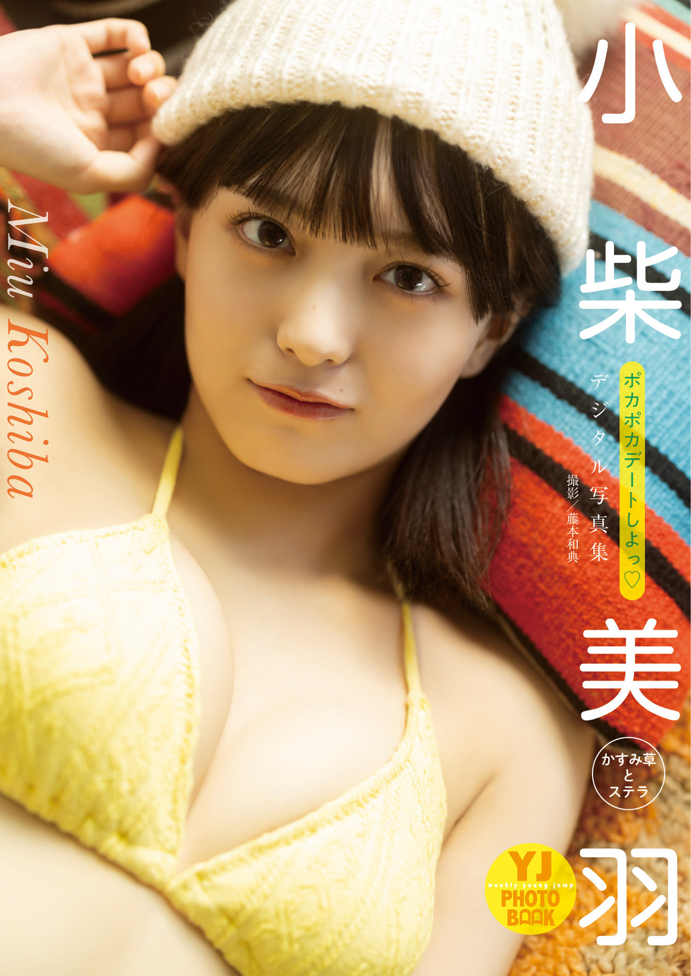小柴美羽(かすみ草とステラ)写真集 【デジタル限定 YJ PHOTO BOOK】「ポカポカデートしよっ♡」 - 爱照片