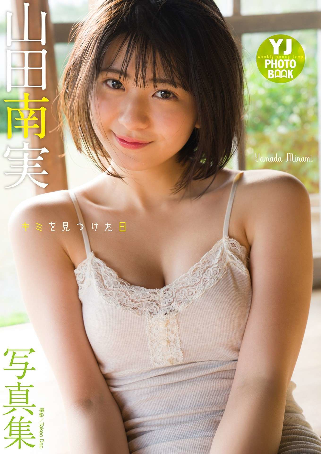 【デジタル限定 YJ PHOTO BOOK】山田南実写真集「キミを見つけた日」 - 爱照片