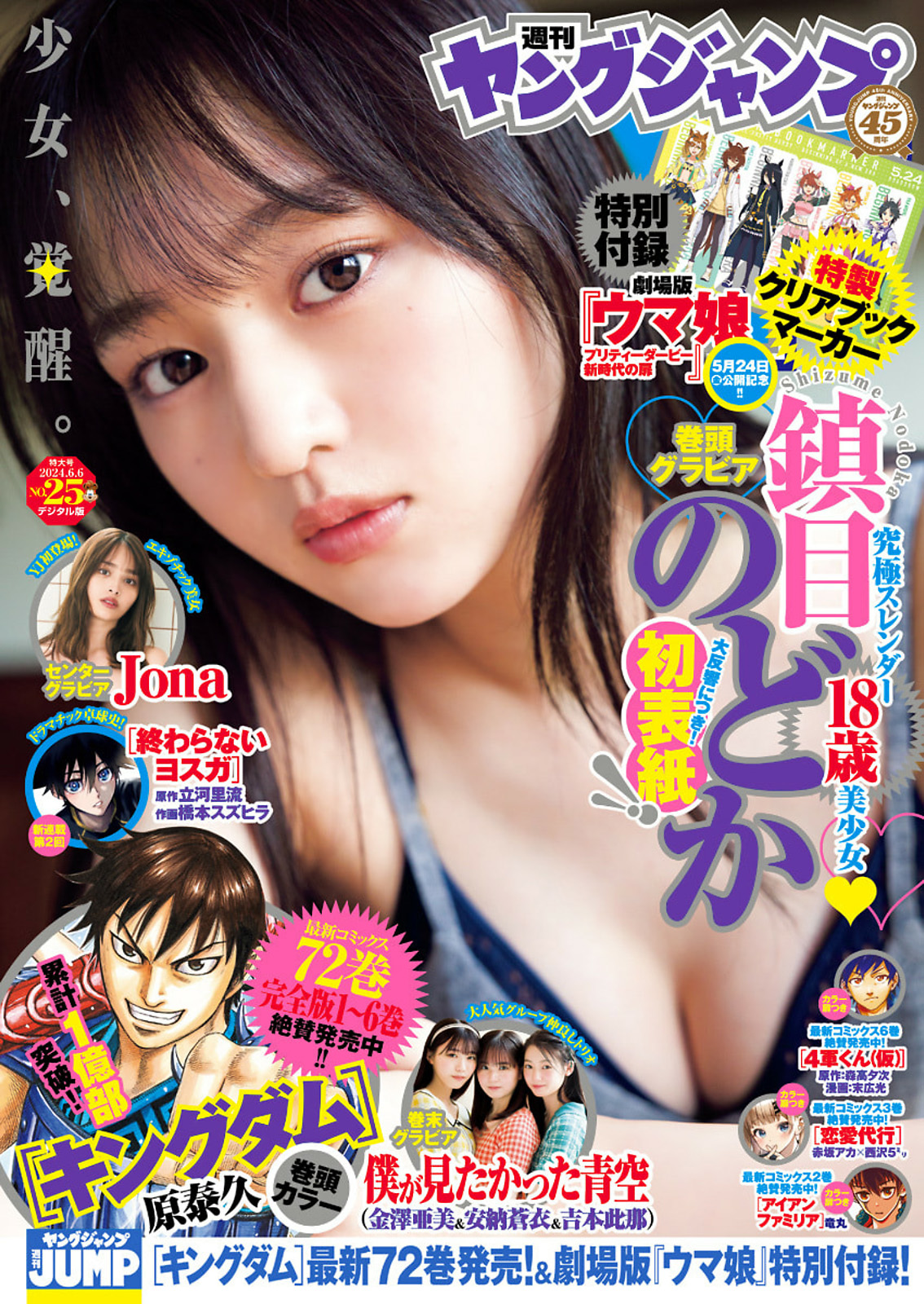 鎮目のどか Jona 僕が見たかった青空 [Young Jump] 2024 No.25 - 爱照片