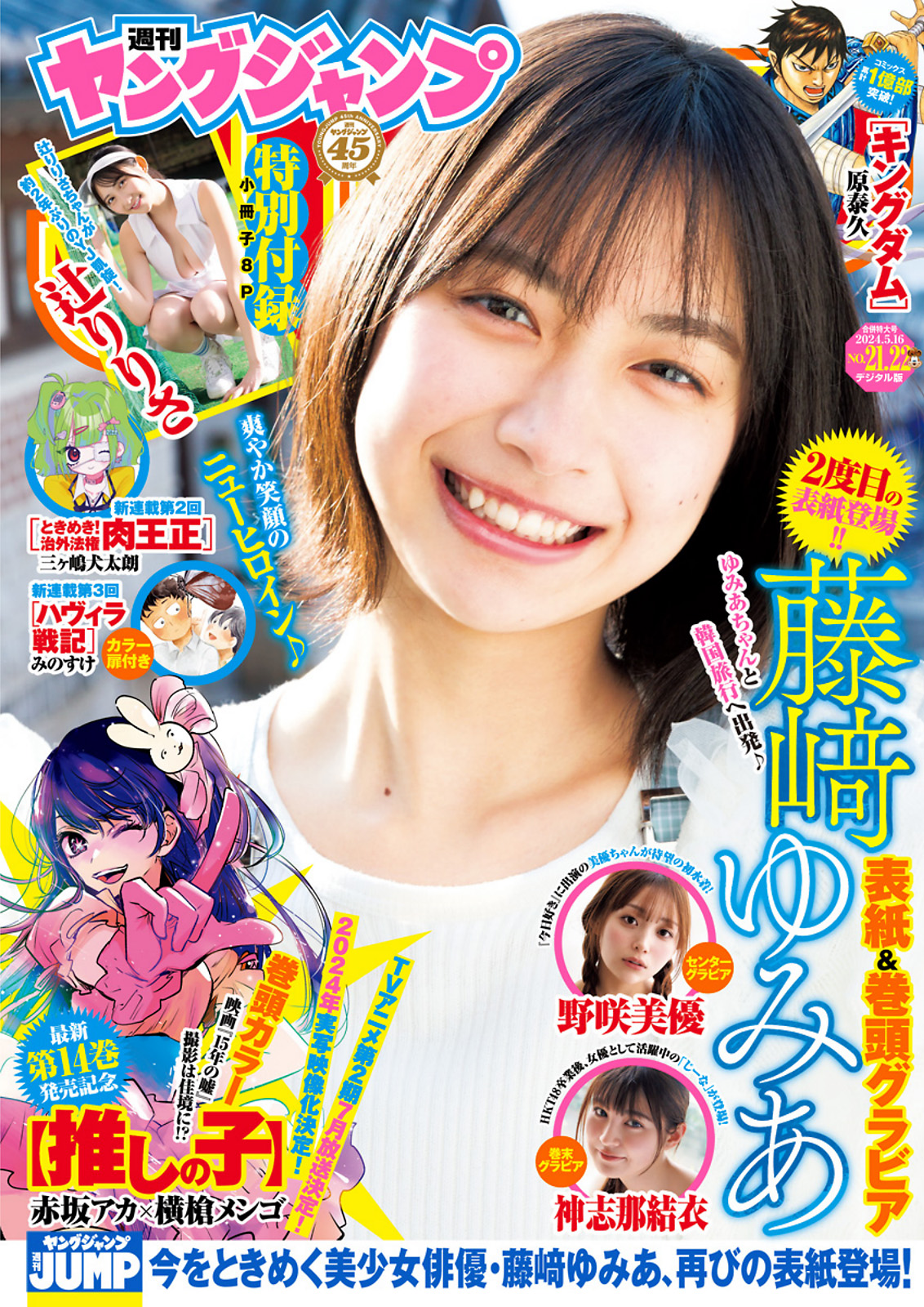 藤﨑ゆみあ 辻りりさ 野咲美優 神志那結衣 [Young Jump] 2024 No.21-22 - 爱照片