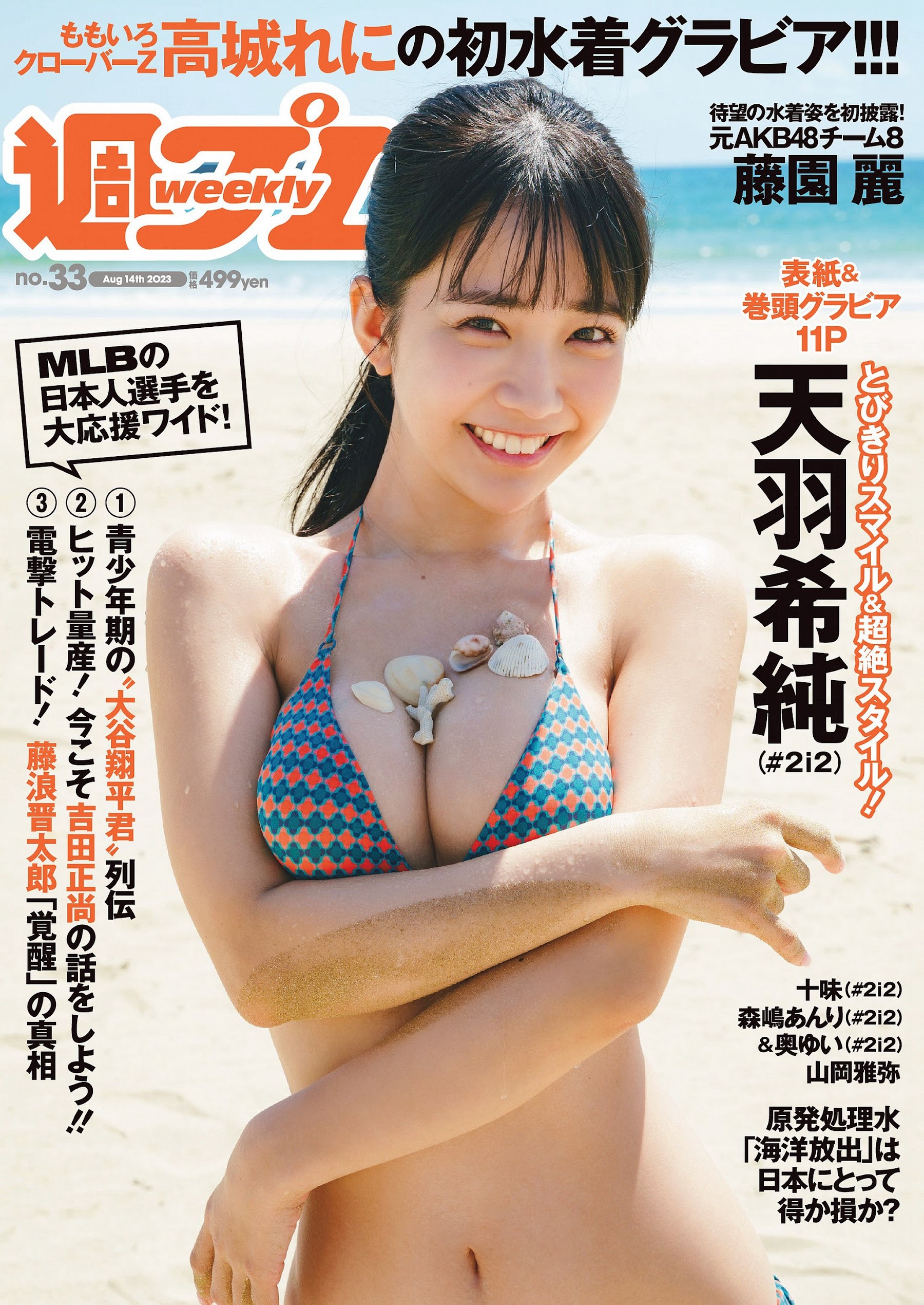 天羽希純 藤園麗 十味 高城れに 山岡雅弥 奥ゆい 森嶋あんり [Weekly Playboy] 2023.08.15 No.33 - 爱照片