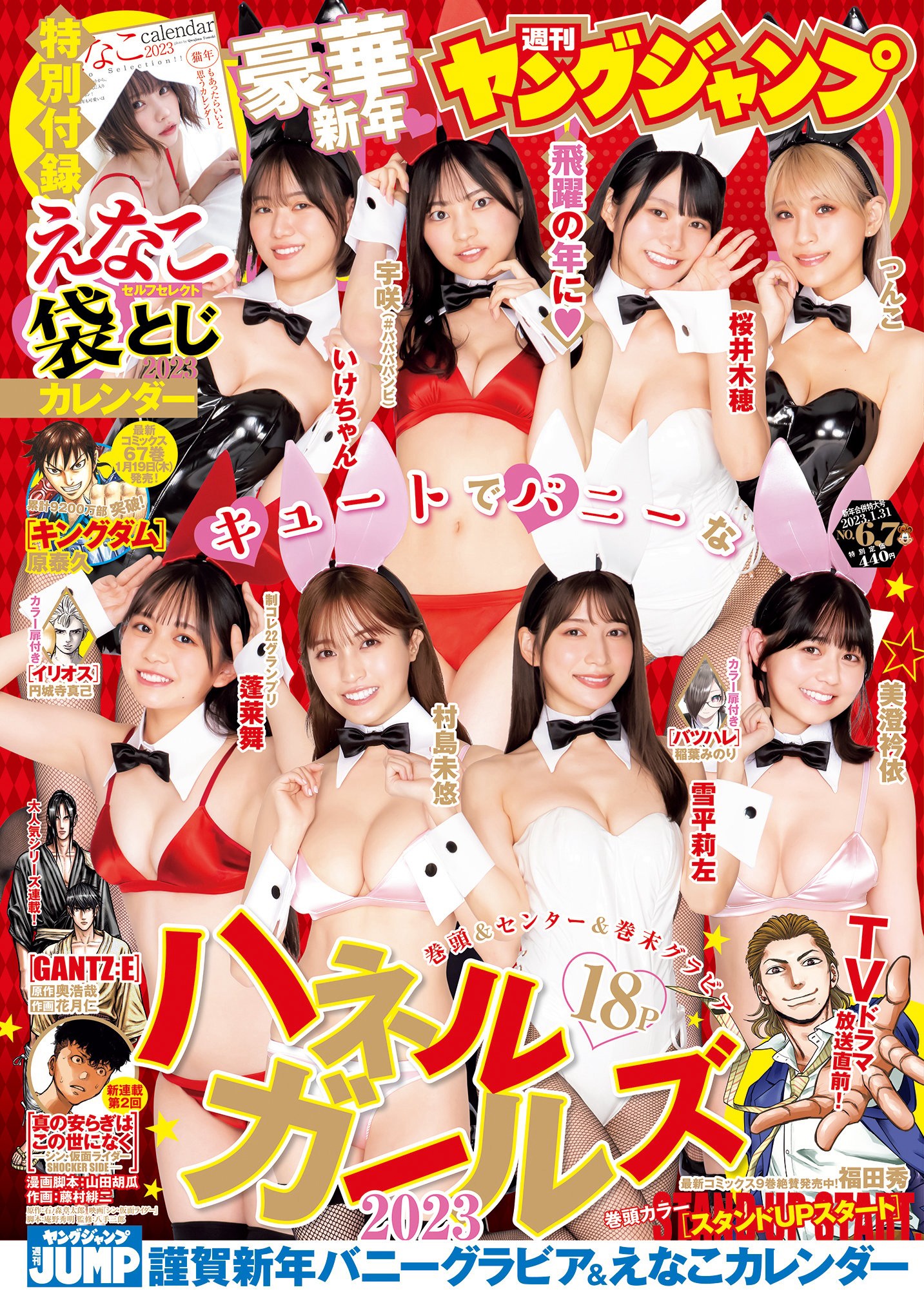 いけちゃん、宇咲、桜井木穂、つんこ、蓬莱舞、美澄衿依、村島未悠、雪平莉左、えなこ [Young Jump] 週刊ヤングジャンプ 2023.01.31 No.06-07 - 爱照片