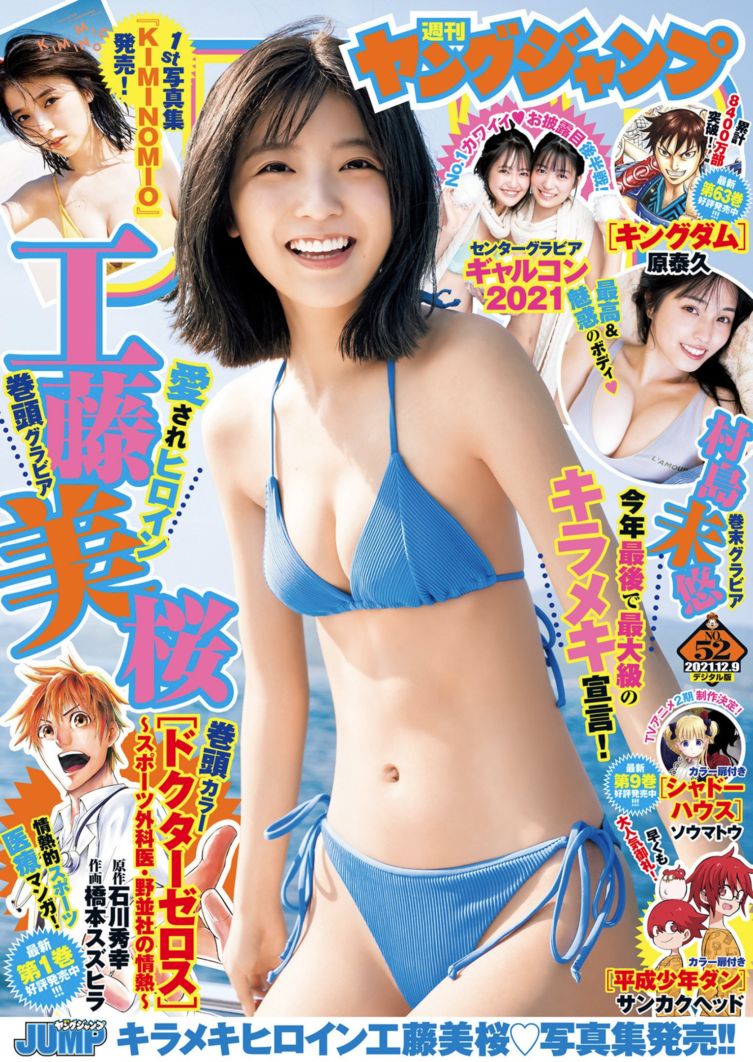 工藤美桜 村島未悠 [Young Jump] 2021 No.52 - 爱照片