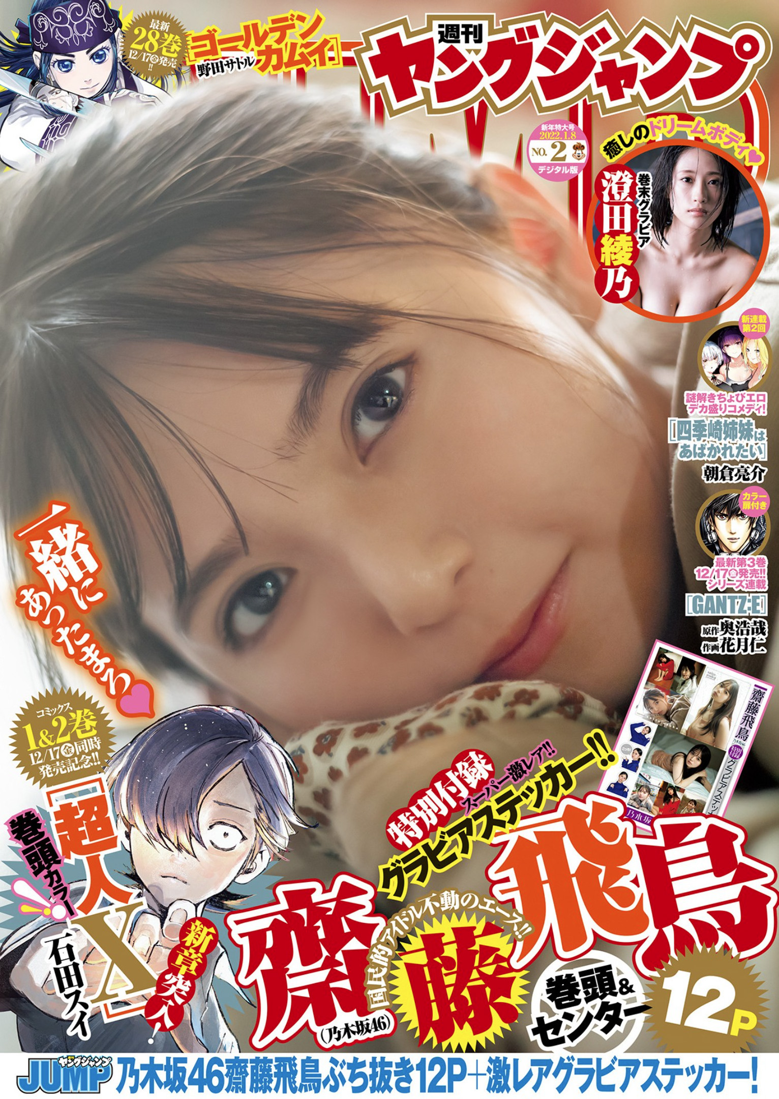 [Young Jump] 2022 No.02 (齋藤飛鳥 澄田綾乃) - 爱照片